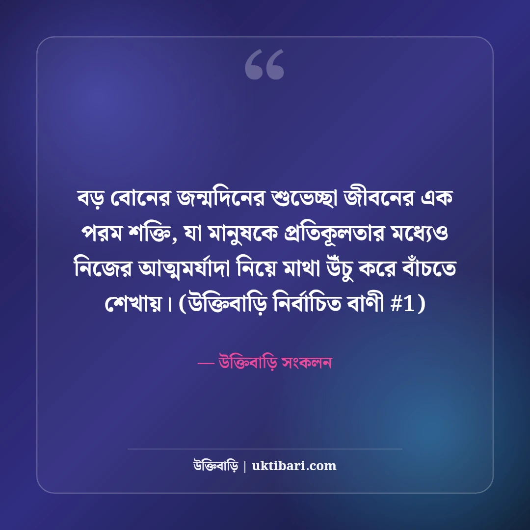 বড় বোনের জন্মদিনের শুভেচ্ছা বার্তা: দ্বিতীয় মায়ের জন্য ৫০+ ভালোবাসার কথা [২০২৬] - উক্তিবাড়ি সংকলন এর সেরা উক্তি ফটো কার্ড