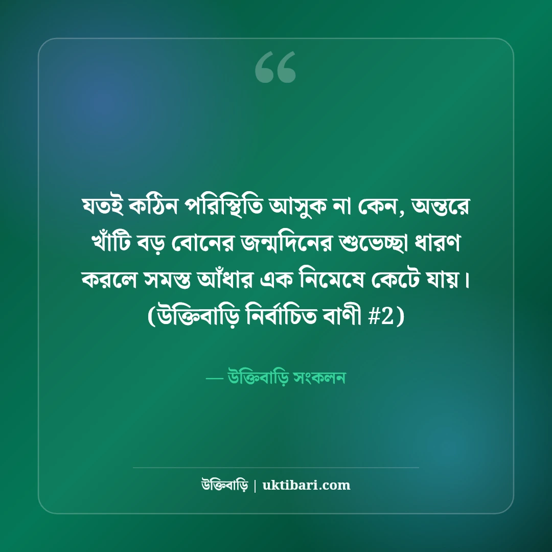 বড় বোনের জন্মদিনের শুভেচ্ছা বার্তা: দ্বিতীয় মায়ের জন্য ৫০+ ভালোবাসার কথা [২০২৬] - উক্তিবাড়ি সংকলন এর সেরা উক্তি ফটো কার্ড
