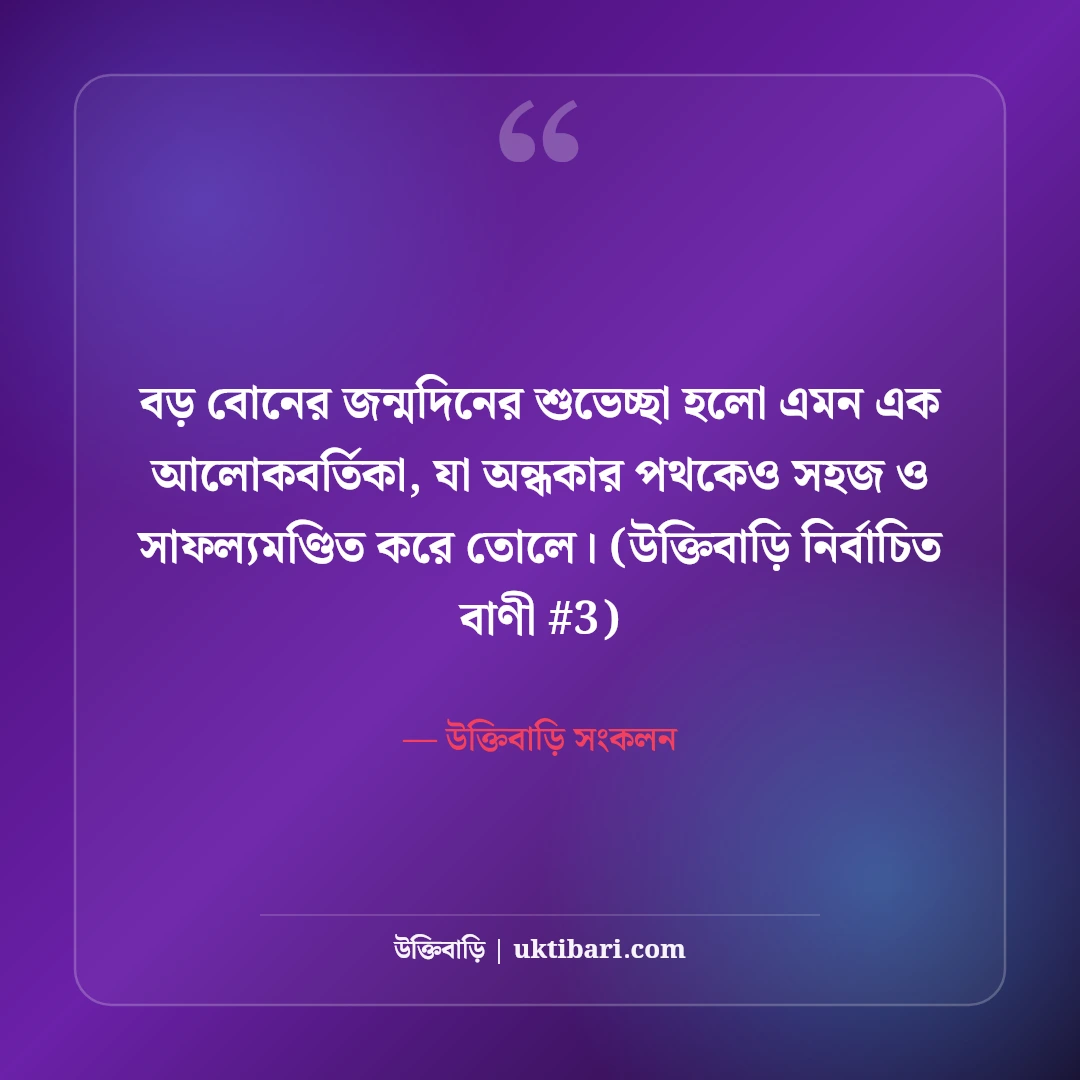 বড় বোনের জন্মদিনের শুভেচ্ছা বার্তা: দ্বিতীয় মায়ের জন্য ৫০+ ভালোবাসার কথা [২০২৬] - উক্তিবাড়ি সংকলন এর সেরা উক্তি ফটো কার্ড