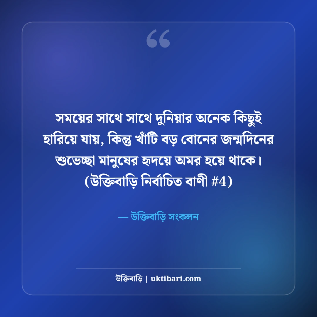 বড় বোনের জন্মদিনের শুভেচ্ছা বার্তা: দ্বিতীয় মায়ের জন্য ৫০+ ভালোবাসার কথা [২০২৬] - উক্তিবাড়ি সংকলন এর সেরা উক্তি ফটো কার্ড