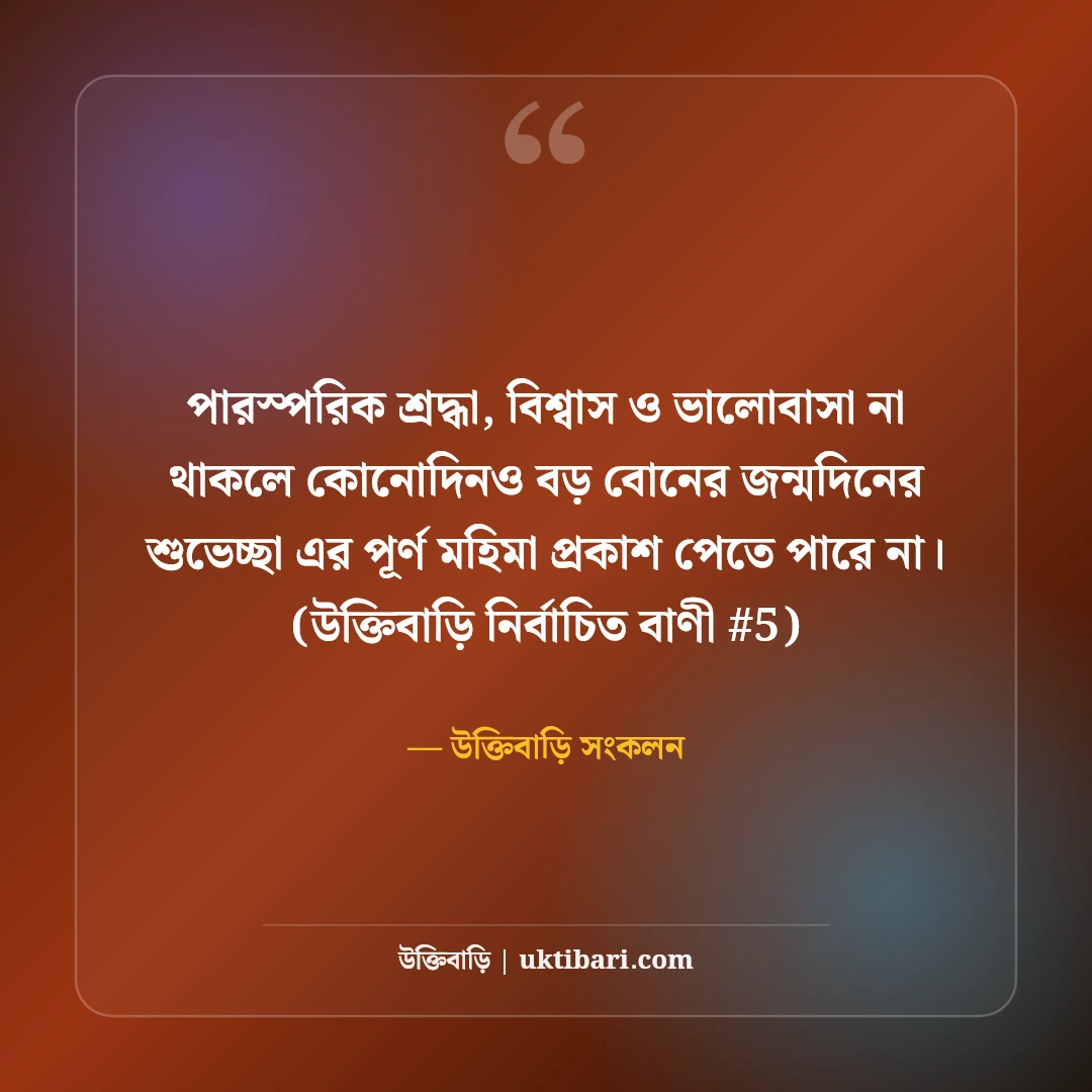বড় বোনের জন্মদিনের শুভেচ্ছা বার্তা: দ্বিতীয় মায়ের জন্য ৫০+ ভালোবাসার কথা [২০২৬] - উক্তিবাড়ি সংকলন এর সেরা উক্তি ফটো কার্ড