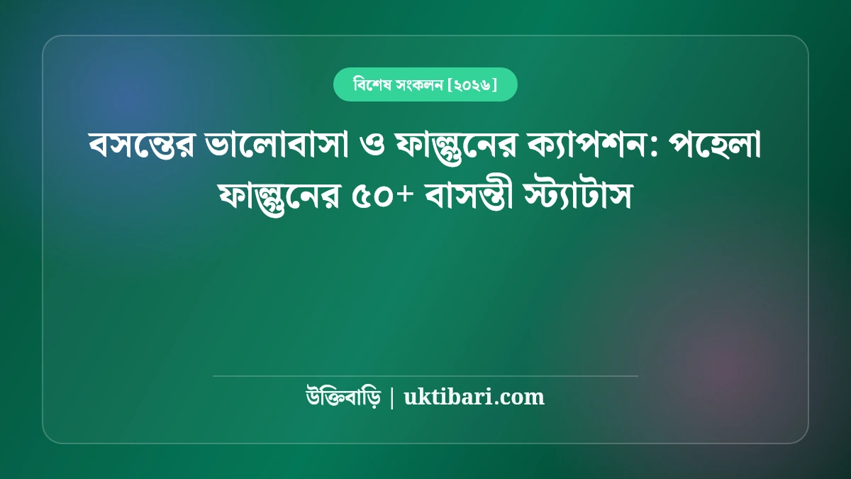 বসন্তের ভালোবাসা ও ফাল্গুনের ক্যাপশন: পহেলা ফাল্গুনের ৫০+ বাসন্তী স্ট্যাটাস [২০২৬]