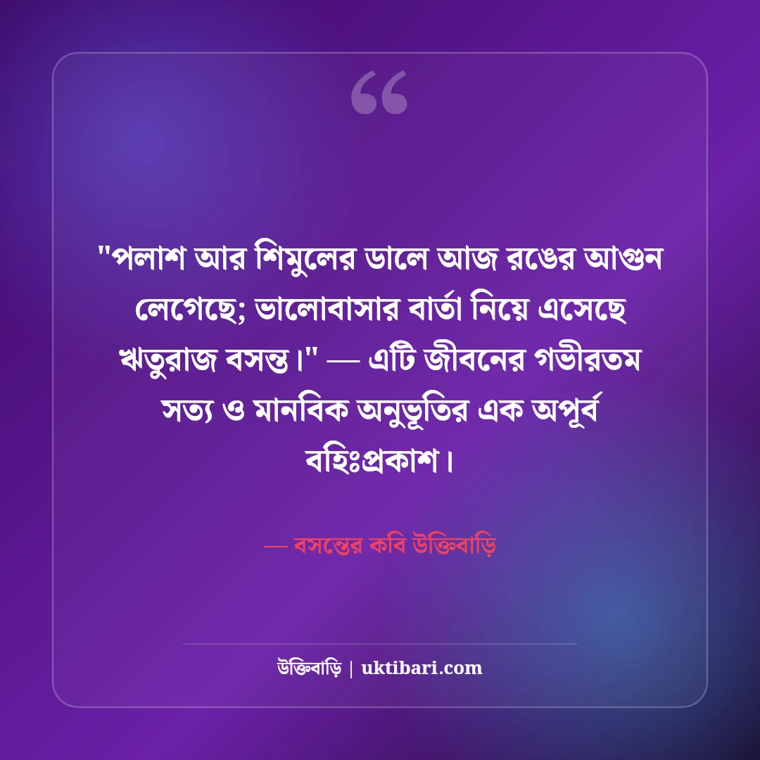 বসন্তের ভালোবাসা ও ফাল্গুনের ক্যাপশন: পহেলা ফাল্গুনের ৫০+ বাসন্তী স্ট্যাটাস [২০২৬] - বসন্তের কবি উক্তিবাড়ি এর সেরা উক্তি ফটো কার্ড