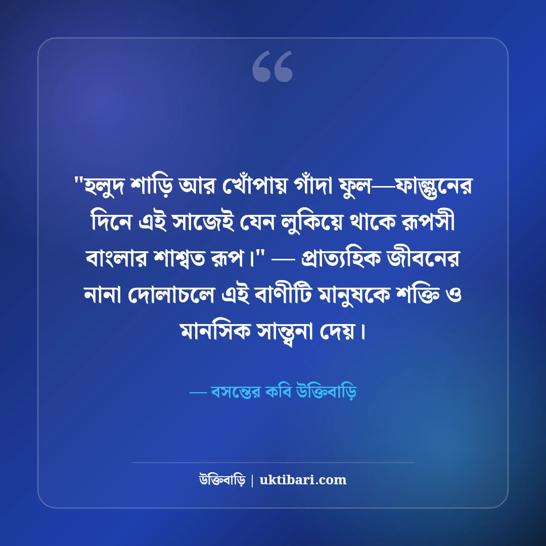 বসন্তের ভালোবাসা ও ফাল্গুনের ক্যাপশন: পহেলা ফাল্গুনের ৫০+ বাসন্তী স্ট্যাটাস [২০২৬] - বসন্তের কবি উক্তিবাড়ি এর সেরা উক্তি ফটো কার্ড