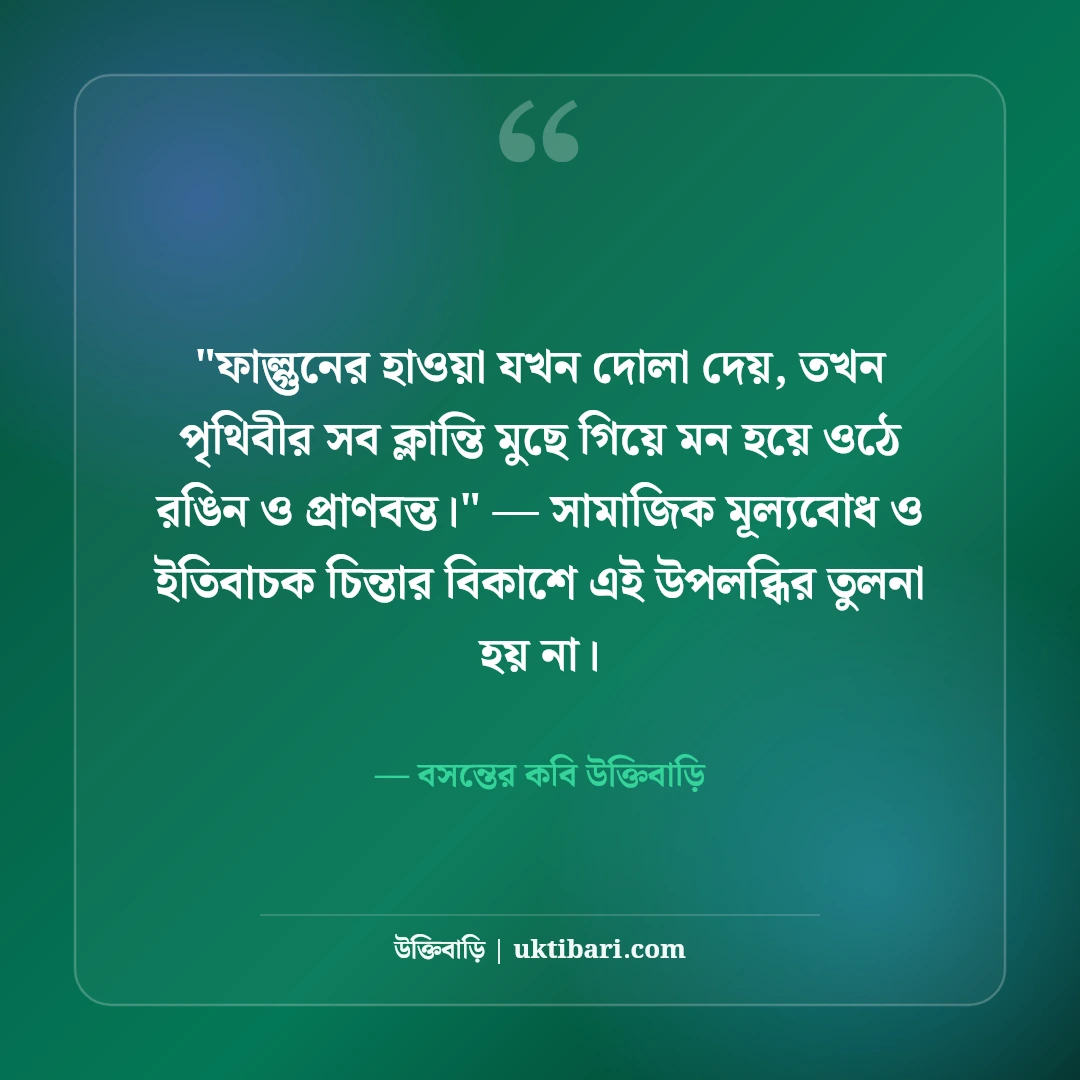 বসন্তের ভালোবাসা ও ফাল্গুনের ক্যাপশন: পহেলা ফাল্গুনের ৫০+ বাসন্তী স্ট্যাটাস [২০২৬] - বসন্তের কবি উক্তিবাড়ি এর সেরা উক্তি ফটো কার্ড