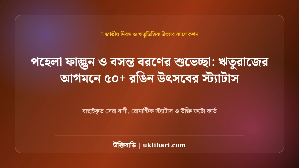 পহেলা বৈশাখের শুভেচ্ছা: ঋতুরাজের আগমনে ৫০+ রঙিন উৎসবের স্ট্যাটাস [২০২৬]