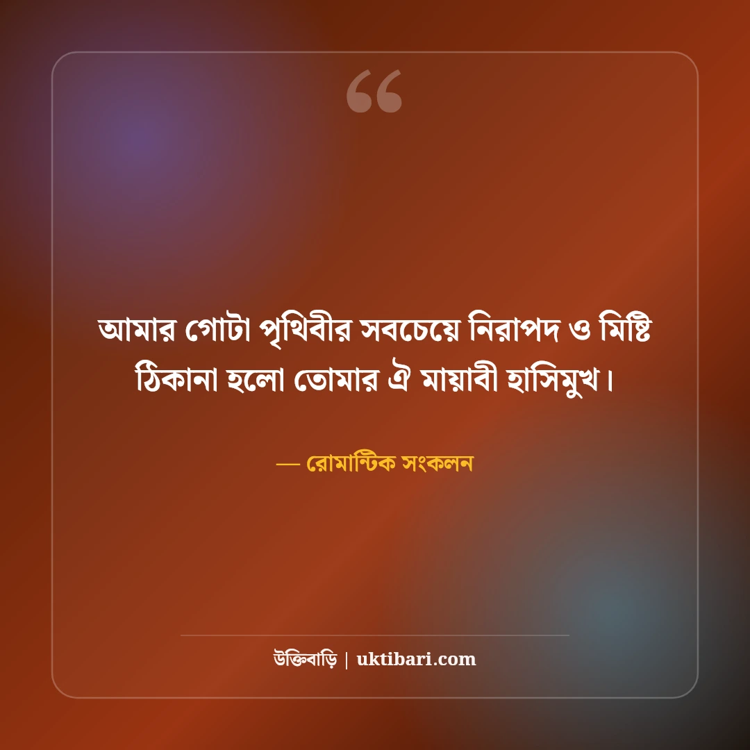 বউকে ভালোবাসার রোমান্টিক উক্তি ও স্ট্যাটাস: প্রিয়তমা স্ত্রীর প্রতি ৫০+ ভালোবাসার কথা [২০২৬] - রোমান্টিক সংকলন এর সেরা উক্তি ফটো কার্ড