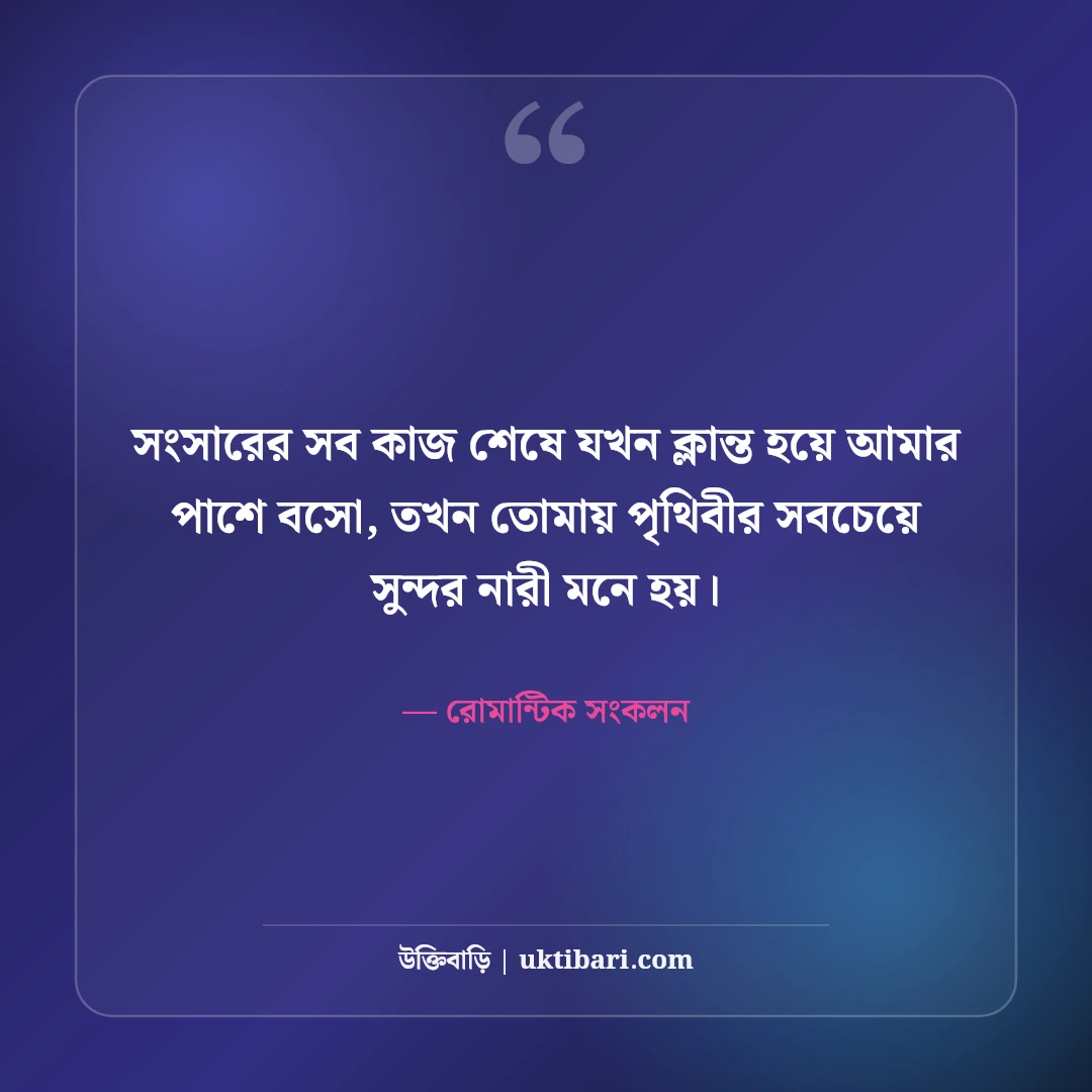 বউকে ভালোবাসার রোমান্টিক উক্তি ও স্ট্যাটাস: প্রিয়তমা স্ত্রীর প্রতি ৫০+ ভালোবাসার কথা [২০২৬] - রোমান্টিক সংকলন এর সেরা উক্তি ফটো কার্ড