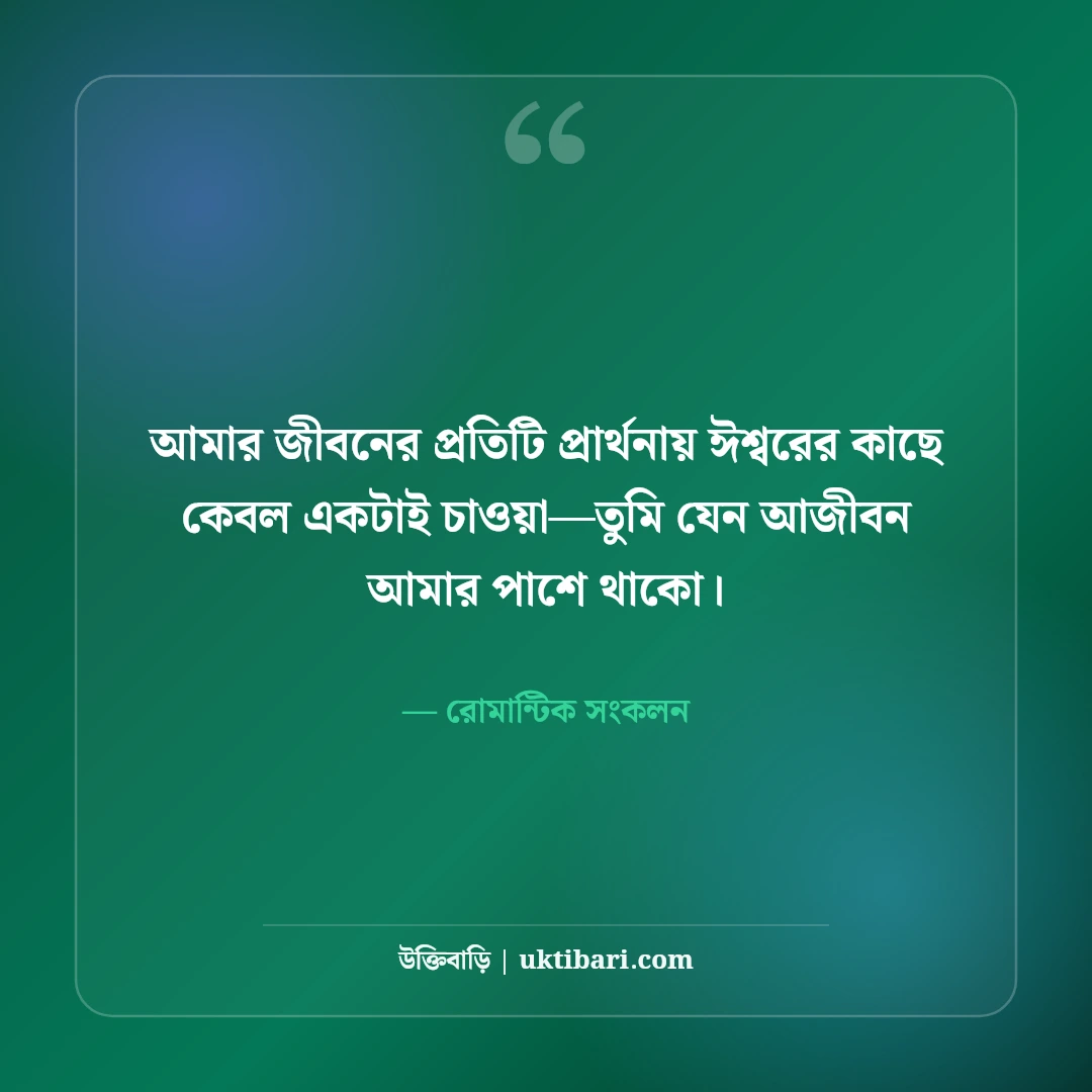বউকে ভালোবাসার রোমান্টিক উক্তি ও স্ট্যাটাস: প্রিয়তমা স্ত্রীর প্রতি ৫০+ ভালোবাসার কথা [২০২৬] - রোমান্টিক সংকলন এর সেরা উক্তি ফটো কার্ড