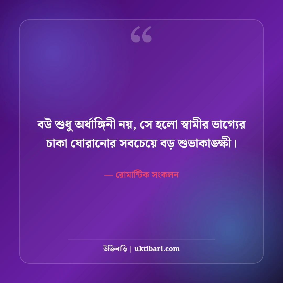 বউকে ভালোবাসার রোমান্টিক উক্তি ও স্ট্যাটাস: প্রিয়তমা স্ত্রীর প্রতি ৫০+ ভালোবাসার কথা [২০২৬] - রোমান্টিক সংকলন এর সেরা উক্তি ফটো কার্ড