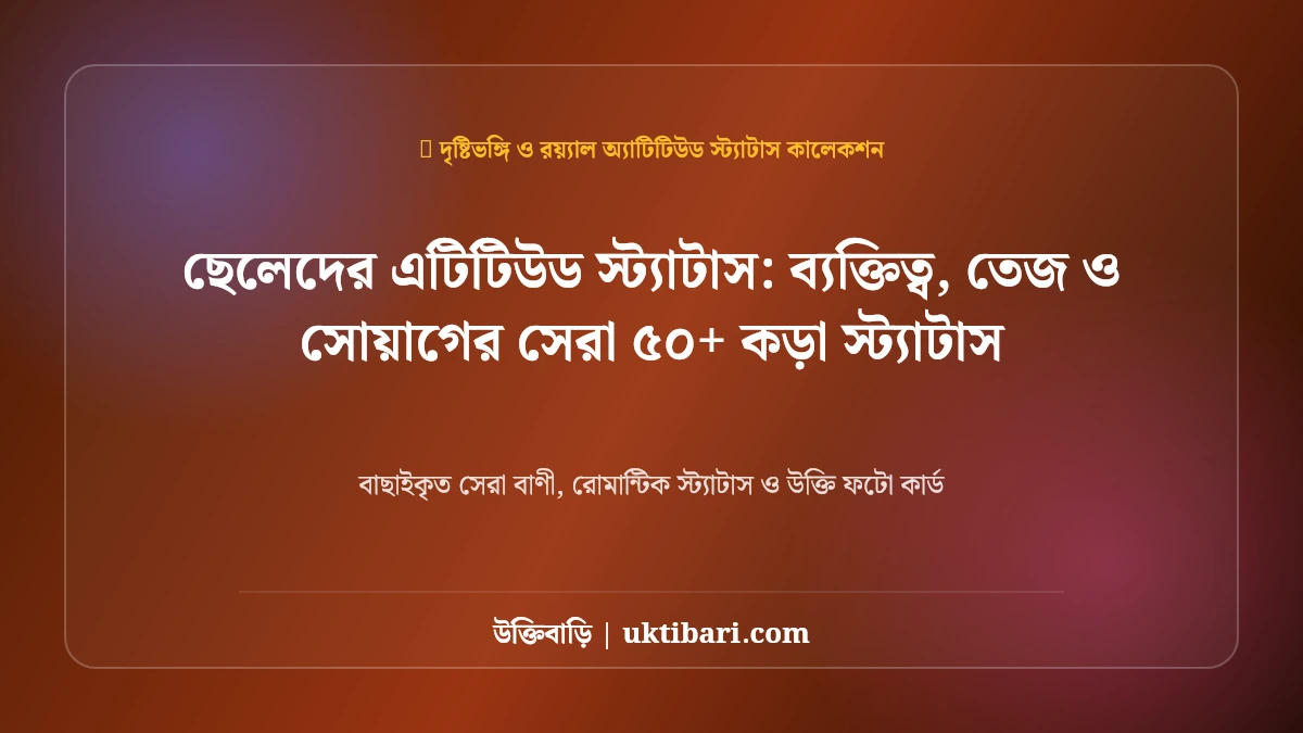 ছেলেদের এটিটিউড স্ট্যাটাস: ব্যক্তিত্ব, তেজ ও সোয়াগের সেরা ৫০+ কড়া স্ট্যাটাস [২০২৬]