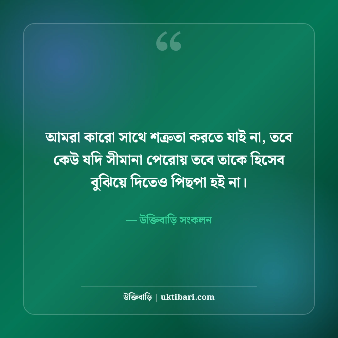 ছেলেদের এটিটিউড স্ট্যাটাস: ব্যক্তিত্ব, তেজ ও সোয়াগের সেরা ৫০+ কড়া স্ট্যাটাস - উক্তিবাড়ি সংকলন এর সেরা উক্তি ফটো কার্ড