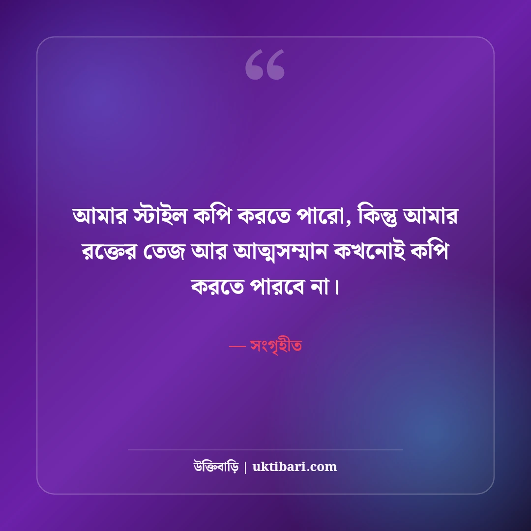 ছেলেদের এটিটিউড স্ট্যাটাস: ব্যক্তিত্ব, তেজ ও সোয়াগের সেরা ৫০+ কড়া স্ট্যাটাস - সংগৃহীত এর সেরা উক্তি ফটো কার্ড