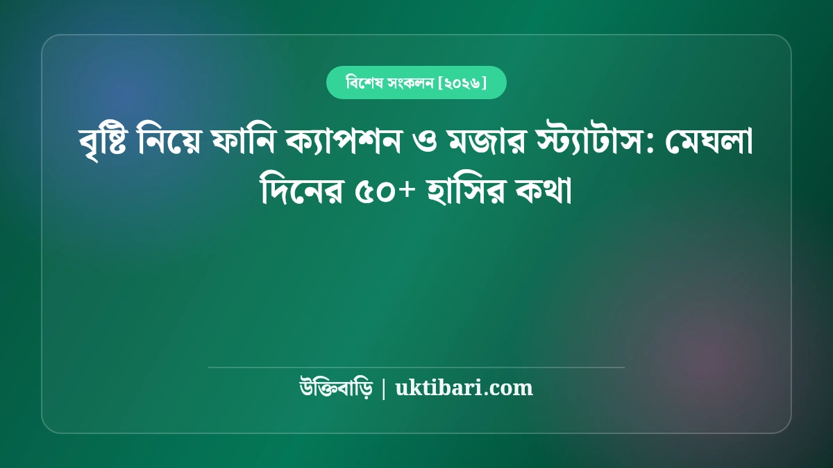 বৃষ্টি নিয়ে ফানি ক্যাপশন ও মজার স্ট্যাটাস: মেঘলা দিনের ৫০+ হাসির কথা [২০২৬]