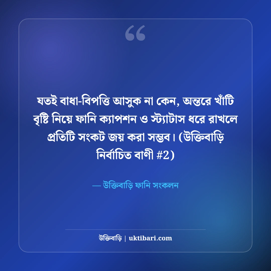 বৃষ্টি নিয়ে ফানি ক্যাপশন ও মজার স্ট্যাটাস: মেঘলা দিনের ৫০+ হাসির কথা [২০২৬] - উক্তিবাড়ি ফানি সংকলন এর সেরা উক্তি ফটো কার্ড