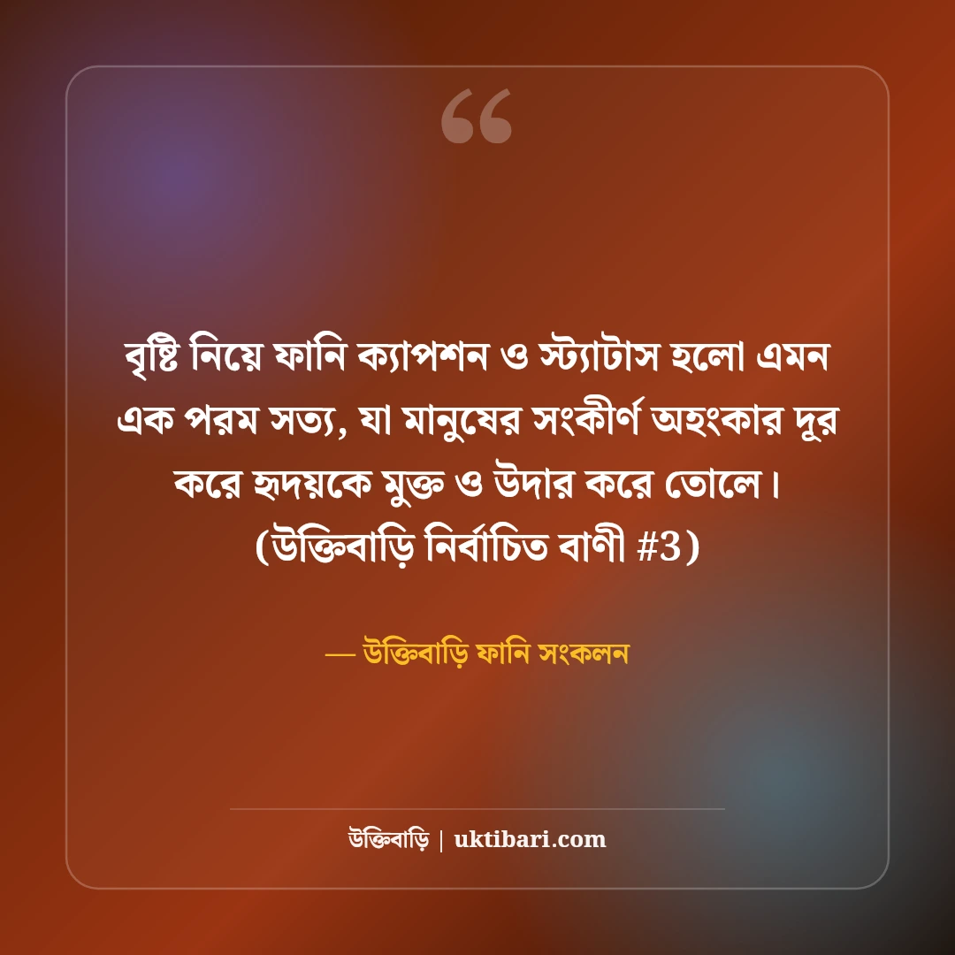 বৃষ্টি নিয়ে ফানি ক্যাপশন ও মজার স্ট্যাটাস: মেঘলা দিনের ৫০+ হাসির কথা [২০২৬] - উক্তিবাড়ি ফানি সংকলন এর সেরা উক্তি ফটো কার্ড