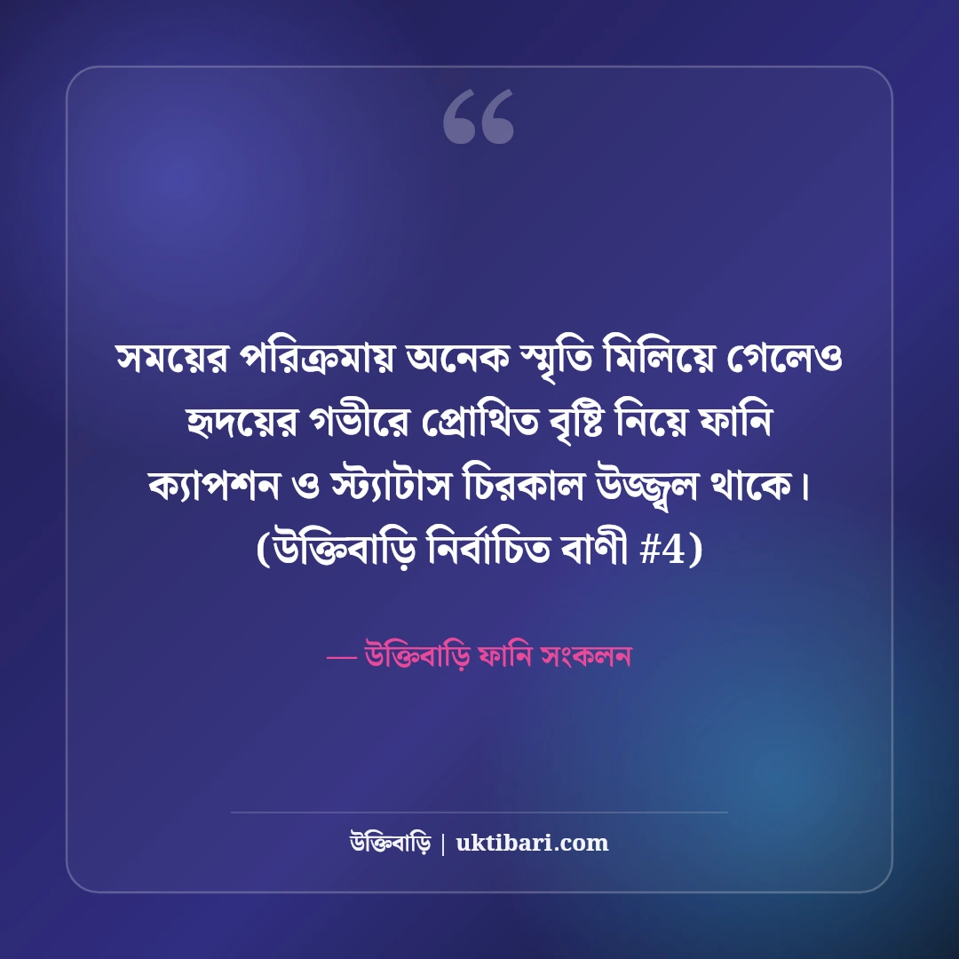 বৃষ্টি নিয়ে ফানি ক্যাপশন ও মজার স্ট্যাটাস: মেঘলা দিনের ৫০+ হাসির কথা [২০২৬] - উক্তিবাড়ি ফানি সংকলন এর সেরা উক্তি ফটো কার্ড