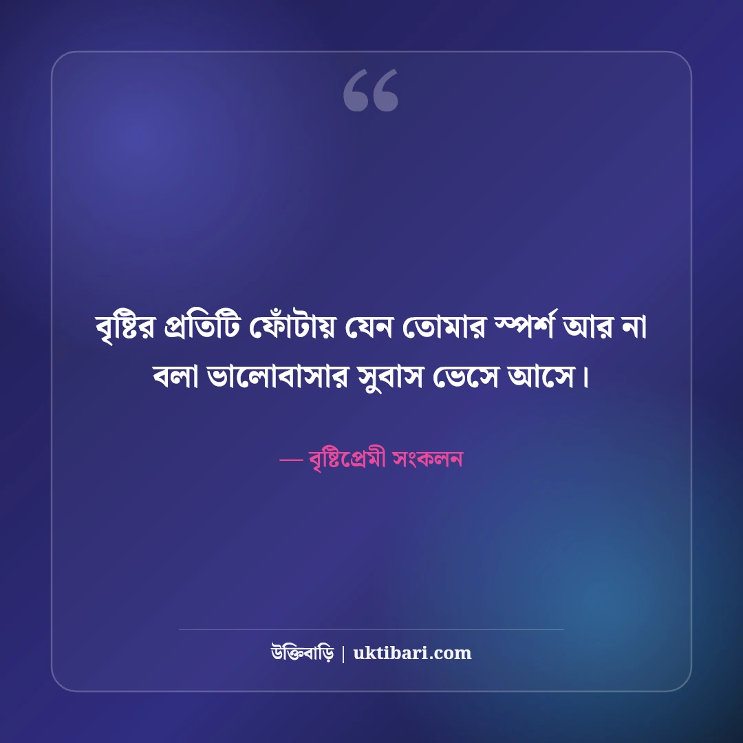 বৃষ্টির দিনে রোমান্টিক ভালোবাসার উক্তি: মেঘলা দিনের ৫০+ মিষ্টি প্রেম ও অনুভূতির কথা [২০২৬] - বৃষ্টিপ্রেমী সংকলন এর সেরা উক্তি ফটো কার্ড