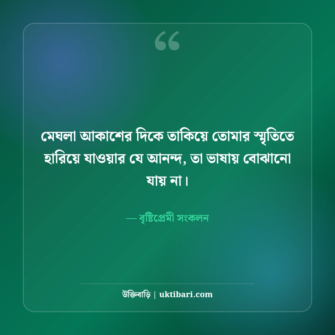 বৃষ্টির দিনে রোমান্টিক ভালোবাসার উক্তি: মেঘলা দিনের ৫০+ মিষ্টি প্রেম ও অনুভূতির কথা [২০২৬] - বৃষ্টিপ্রেমী সংকলন এর সেরা উক্তি ফটো কার্ড