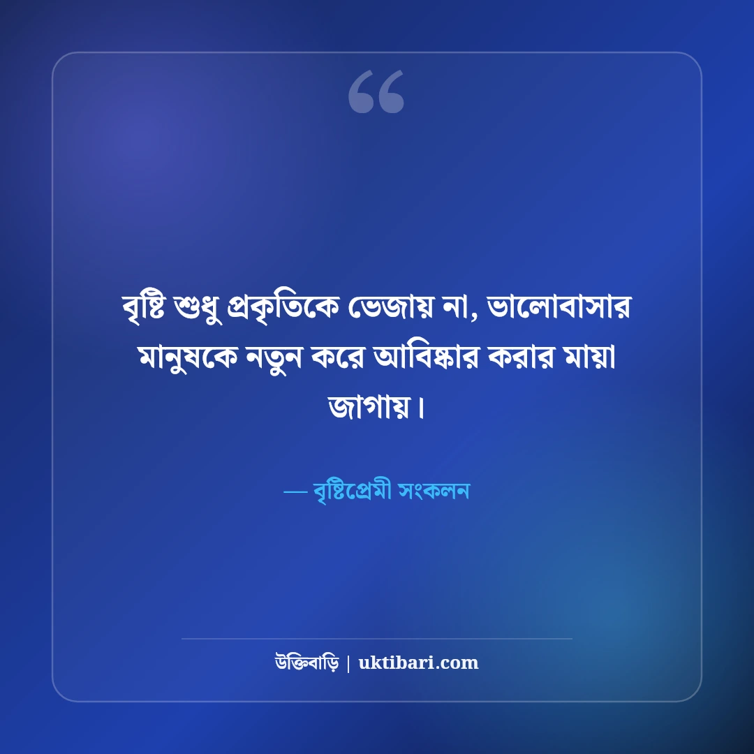 বৃষ্টির দিনে রোমান্টিক ভালোবাসার উক্তি: মেঘলা দিনের ৫০+ মিষ্টি প্রেম ও অনুভূতির কথা [২০২৬] - বৃষ্টিপ্রেমী সংকলন এর সেরা উক্তি ফটো কার্ড