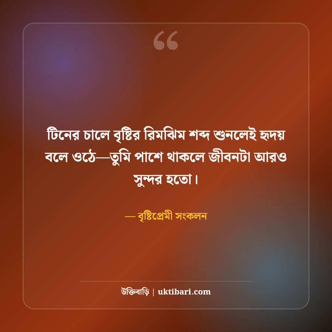 বৃষ্টির দিনে রোমান্টিক ভালোবাসার উক্তি: মেঘলা দিনের ৫০+ মিষ্টি প্রেম ও অনুভূতির কথা [২০২৬] - বৃষ্টিপ্রেমী সংকলন এর সেরা উক্তি ফটো কার্ড
