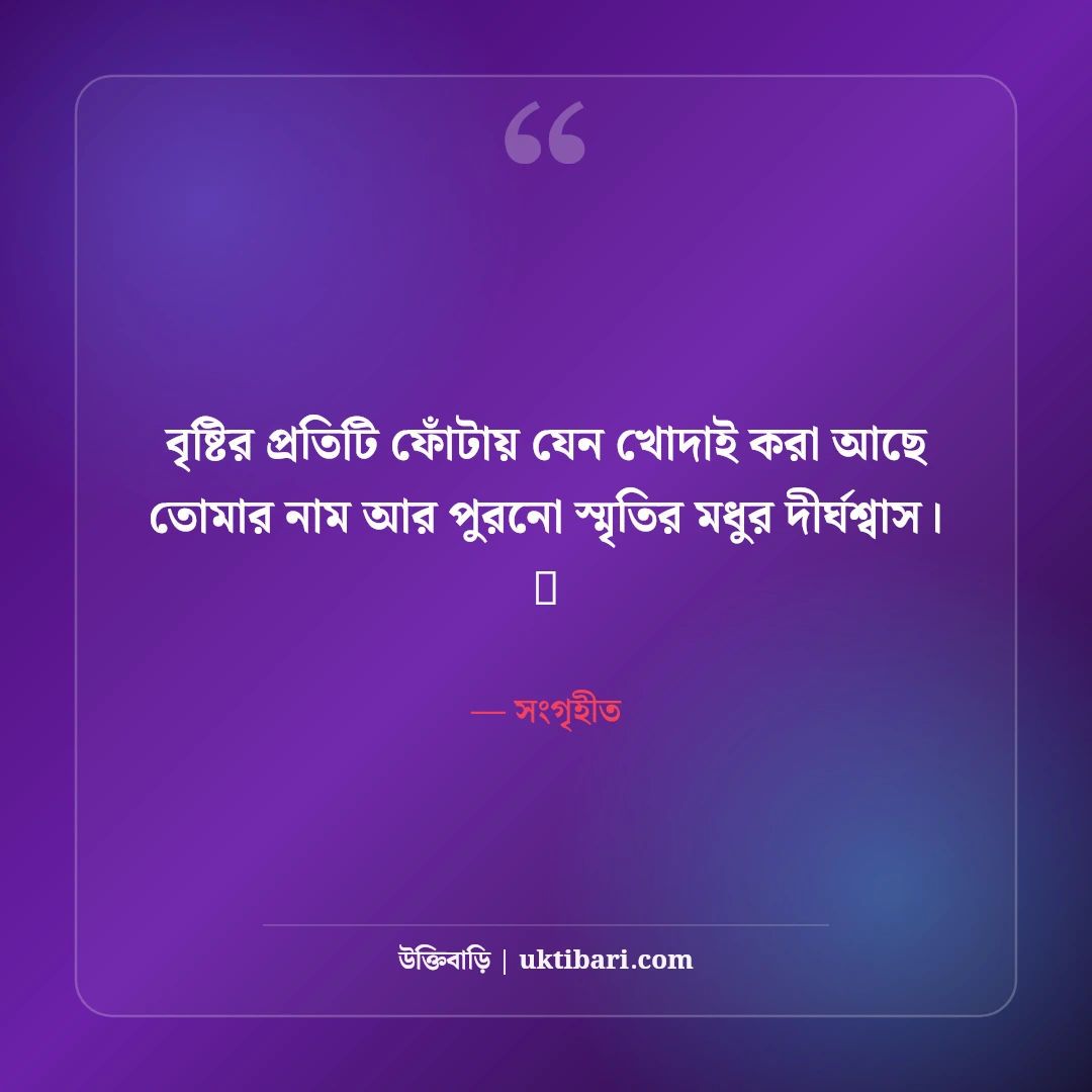 বৃষ্টির দিনের নান্দনিক ক্যাপশন: মেঘ, বৃষ্টি ও একাকী অনুভূতির ৫০+ মিষ্টি ক্যাপশন - সংগৃহীত এর সেরা উক্তি ফটো কার্ড