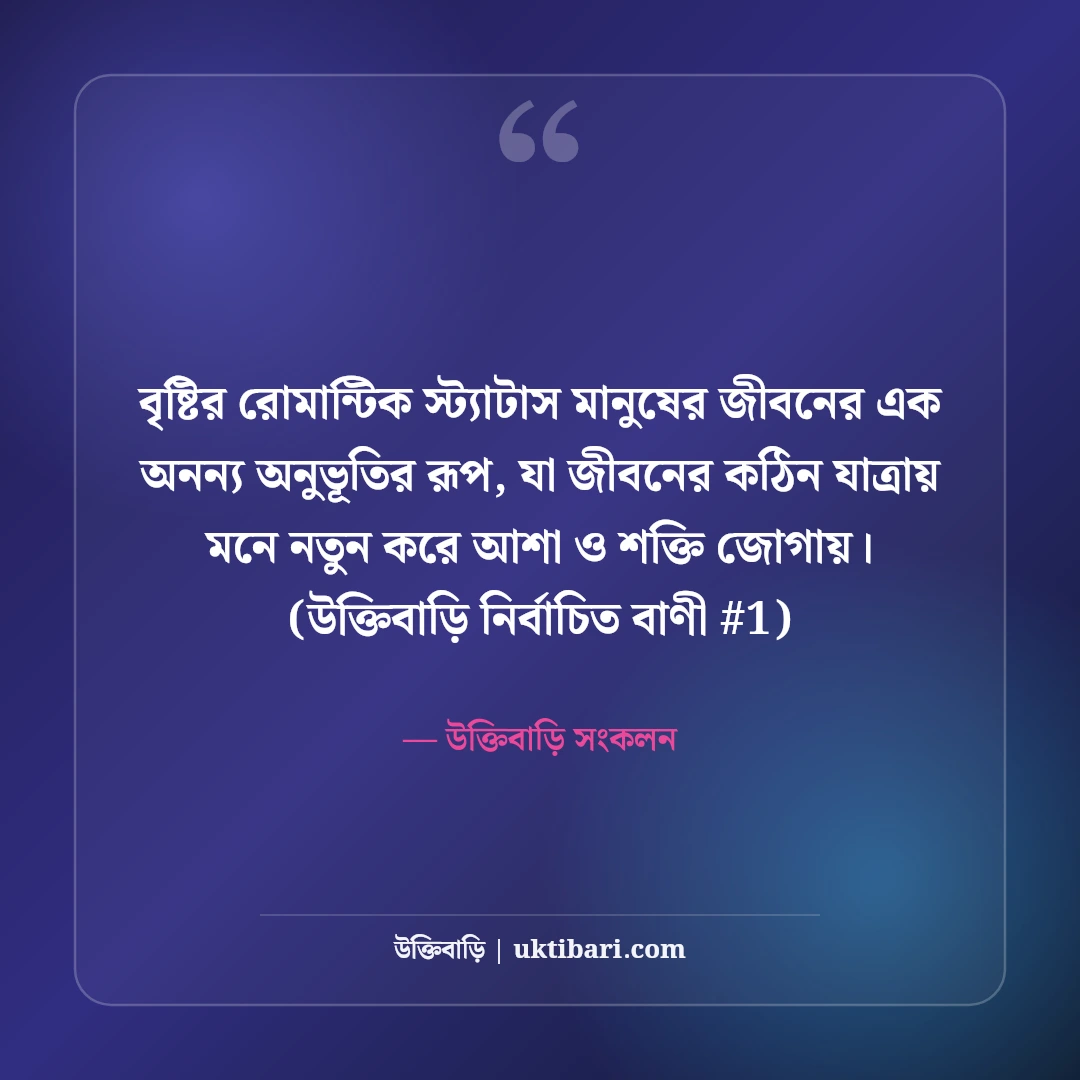 বৃষ্টির দিনের রোমান্টিক স্ট্যাটাস: মেঘলা আবহাওয়ার ৫০+ প্রেমের ছন্দ [২০২৬] - উক্তিবাড়ি সংকলন এর সেরা উক্তি ফটো কার্ড
