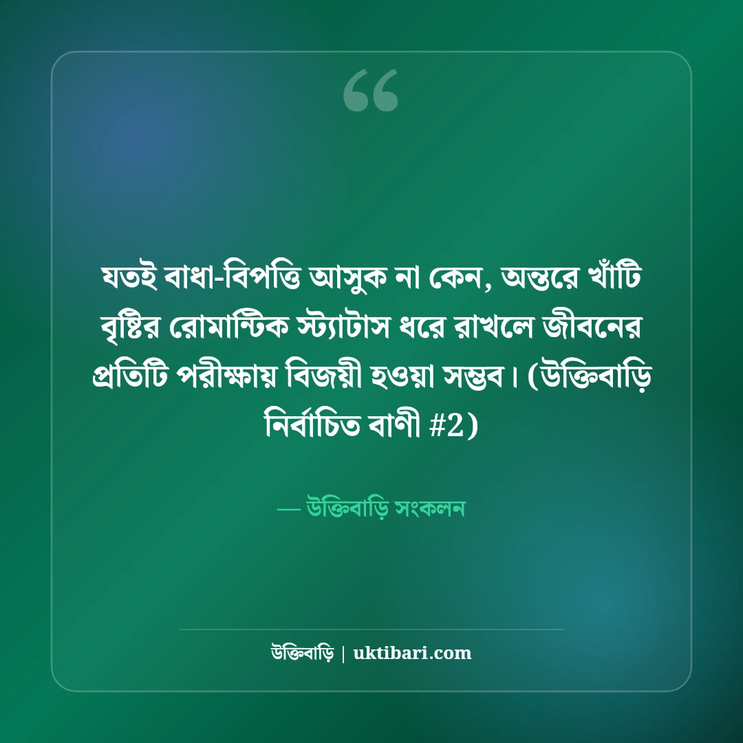 বৃষ্টির দিনের রোমান্টিক স্ট্যাটাস: মেঘলা আবহাওয়ার ৫০+ প্রেমের ছন্দ [২০২৬] - উক্তিবাড়ি সংকলন এর সেরা উক্তি ফটো কার্ড