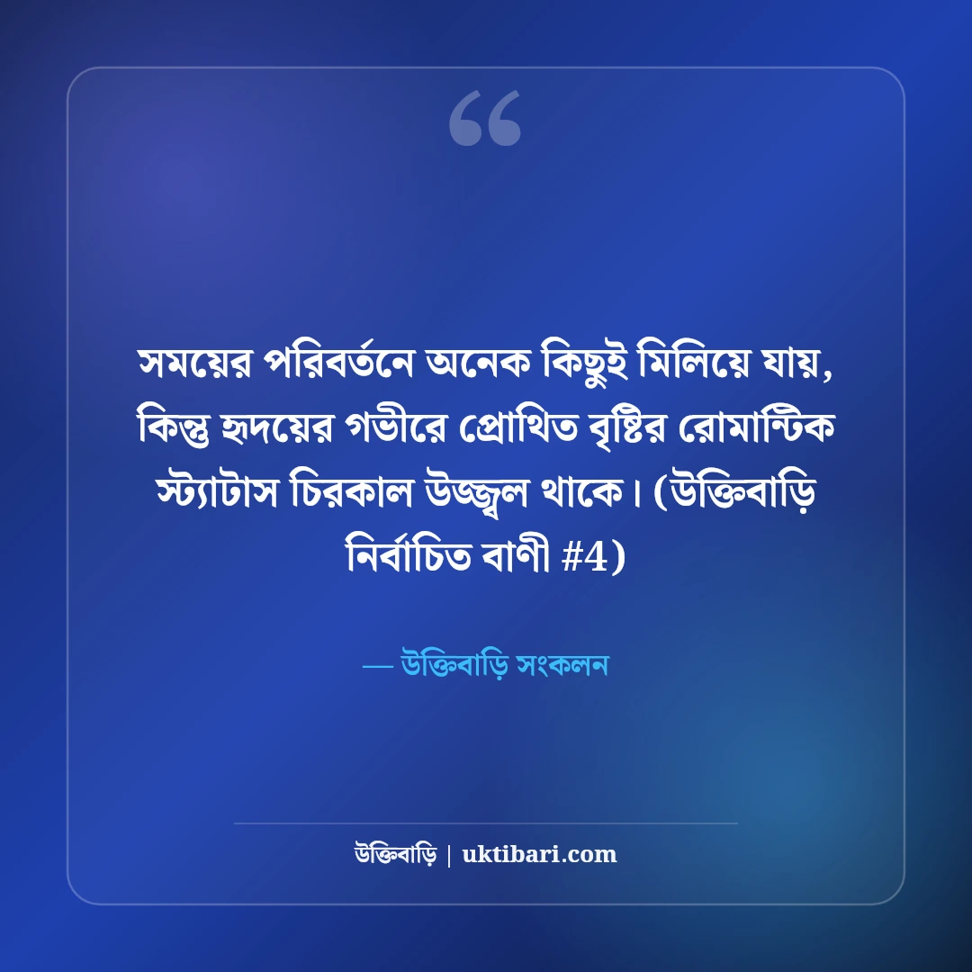 বৃষ্টির দিনের রোমান্টিক স্ট্যাটাস: মেঘলা আবহাওয়ার ৫০+ প্রেমের ছন্দ [২০২৬] - উক্তিবাড়ি সংকলন এর সেরা উক্তি ফটো কার্ড