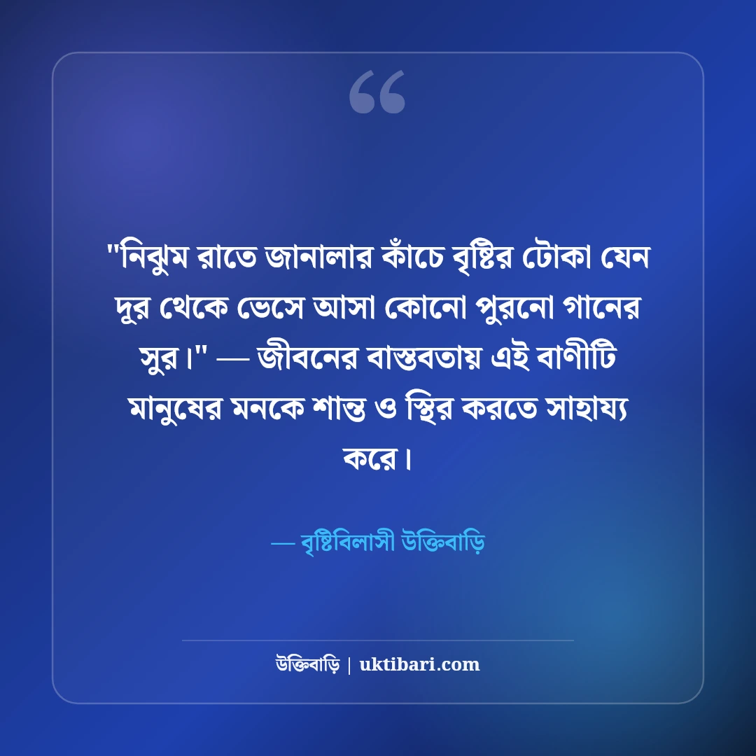বৃষ্টির রাত নিয়ে রোমান্টিক ক্যাপশন: রিমঝিম বৃষ্টির ৫০+ মায়াবী ফেসবুক স্ট্যাটাস [২০২৬] - বৃষ্টিবিলাসী উক্তিবাড়ি এর সেরা উক্তি ফটো কার্ড