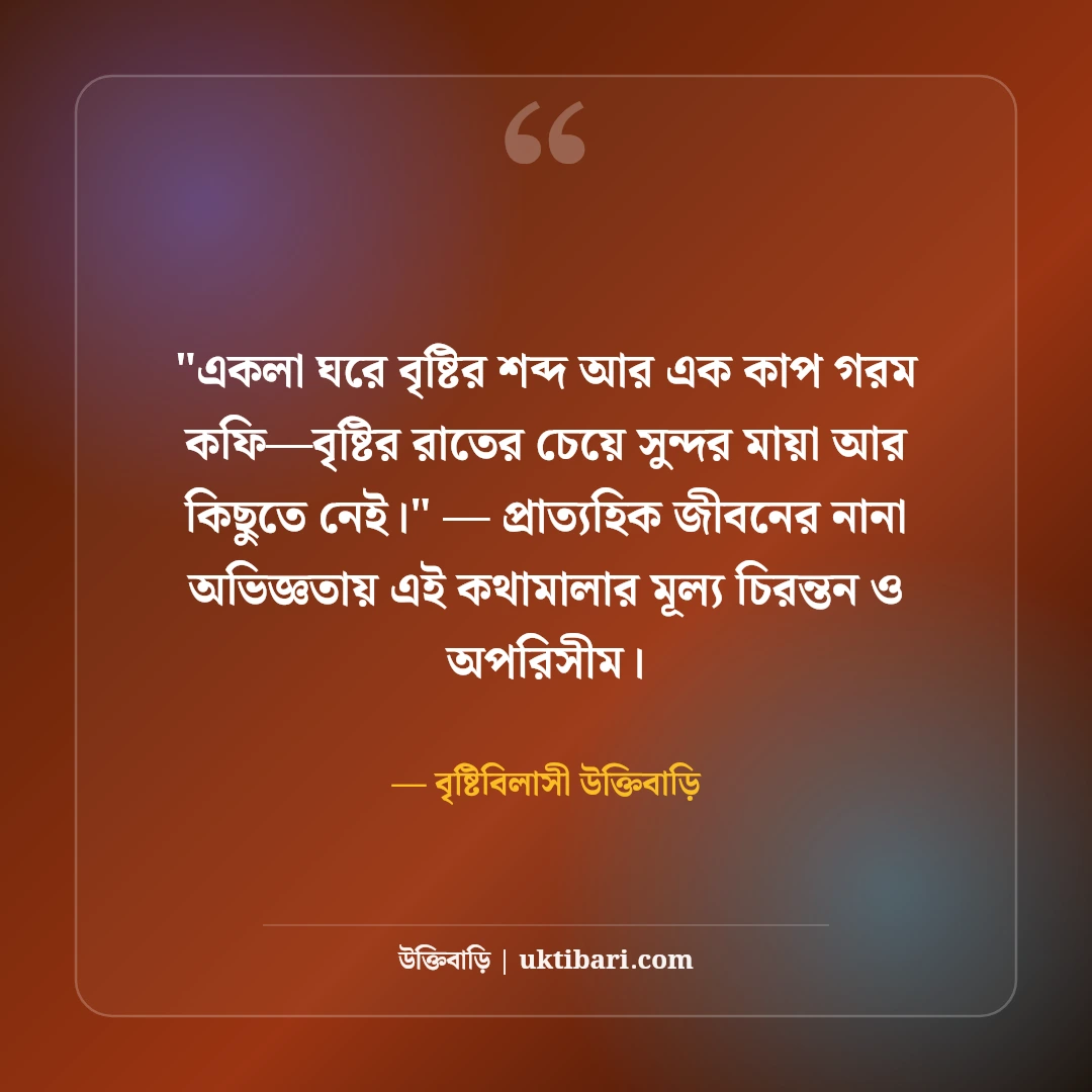 বৃষ্টির রাত নিয়ে রোমান্টিক ক্যাপশন: রিমঝিম বৃষ্টির ৫০+ মায়াবী ফেসবুক স্ট্যাটাস [২০২৬] - বৃষ্টিবিলাসী উক্তিবাড়ি এর সেরা উক্তি ফটো কার্ড