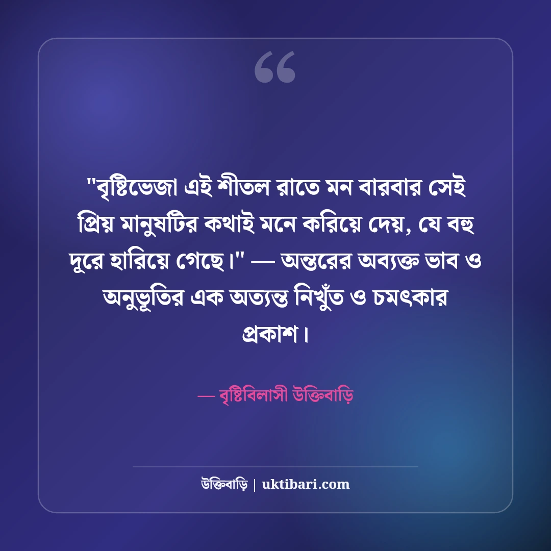 বৃষ্টির রাত নিয়ে রোমান্টিক ক্যাপশন: রিমঝিম বৃষ্টির ৫০+ মায়াবী ফেসবুক স্ট্যাটাস [২০২৬] - বৃষ্টিবিলাসী উক্তিবাড়ি এর সেরা উক্তি ফটো কার্ড