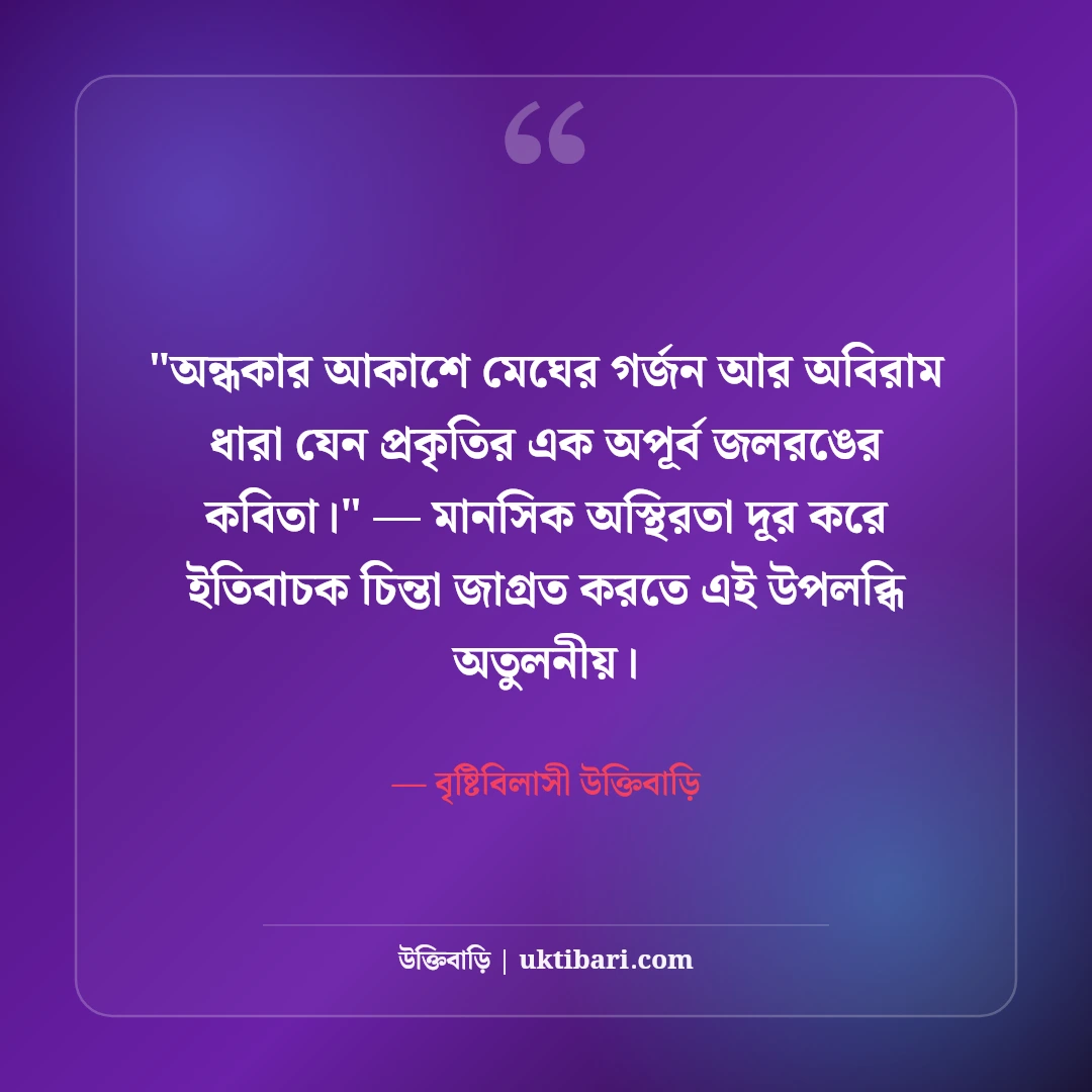 বৃষ্টির রাত নিয়ে রোমান্টিক ক্যাপশন: রিমঝিম বৃষ্টির ৫০+ মায়াবী ফেসবুক স্ট্যাটাস [২০২৬] - বৃষ্টিবিলাসী উক্তিবাড়ি এর সেরা উক্তি ফটো কার্ড