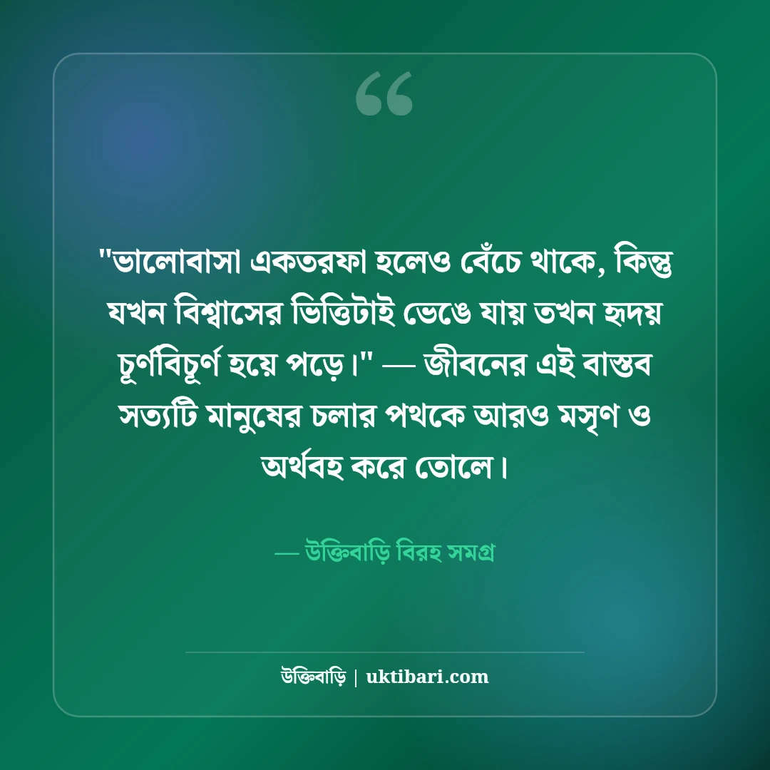 ব্যর্থ প্রেমের কষ্টের স্ট্যাটাস: হৃদয়ভাঙা বেদনার ৫০+ নিঃশব্দ দীর্ঘশ্বাসের লাইন [২০২৬] - উক্তিবাড়ি বিরহ সমগ্র এর সেরা উক্তি ফটো কার্ড
