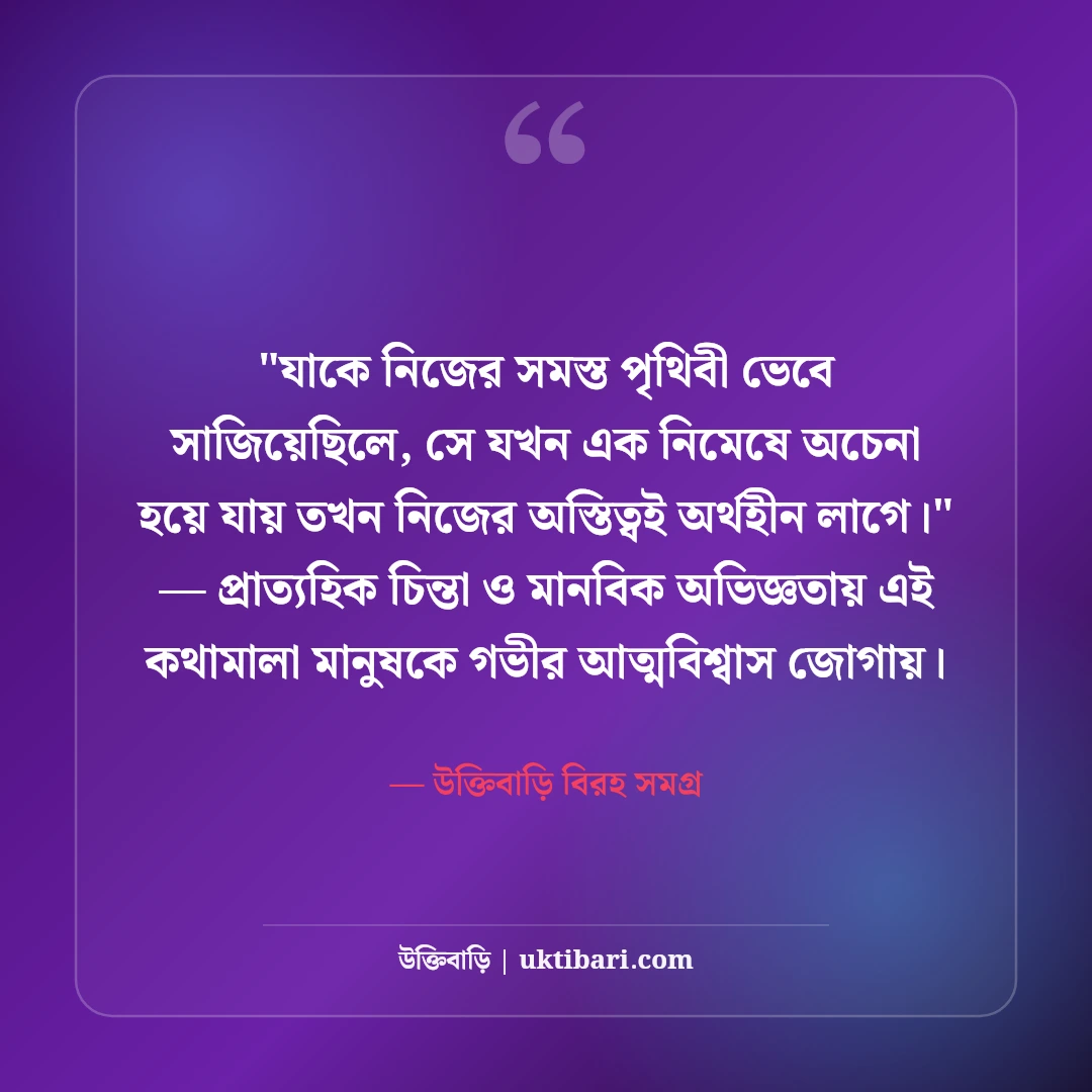 ব্যর্থ প্রেমের কষ্টের স্ট্যাটাস: হৃদয়ভাঙা বেদনার ৫০+ নিঃশব্দ দীর্ঘশ্বাসের লাইন [২০২৬] - উক্তিবাড়ি বিরহ সমগ্র এর সেরা উক্তি ফটো কার্ড