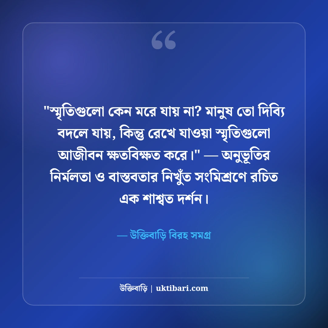 ব্যর্থ প্রেমের কষ্টের স্ট্যাটাস: হৃদয়ভাঙা বেদনার ৫০+ নিঃশব্দ দীর্ঘশ্বাসের লাইন [২০২৬] - উক্তিবাড়ি বিরহ সমগ্র এর সেরা উক্তি ফটো কার্ড