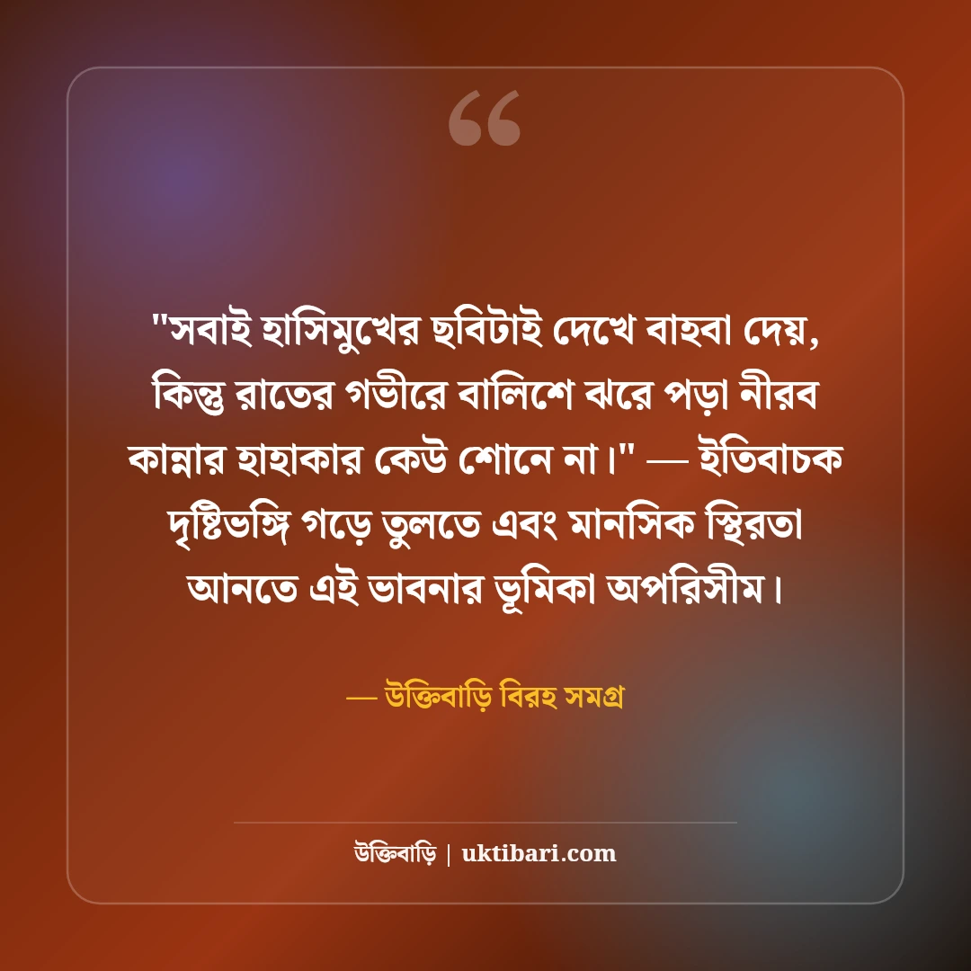 ব্যর্থ প্রেমের কষ্টের স্ট্যাটাস: হৃদয়ভাঙা বেদনার ৫০+ নিঃশব্দ দীর্ঘশ্বাসের লাইন [২০২৬] - উক্তিবাড়ি বিরহ সমগ্র এর সেরা উক্তি ফটো কার্ড