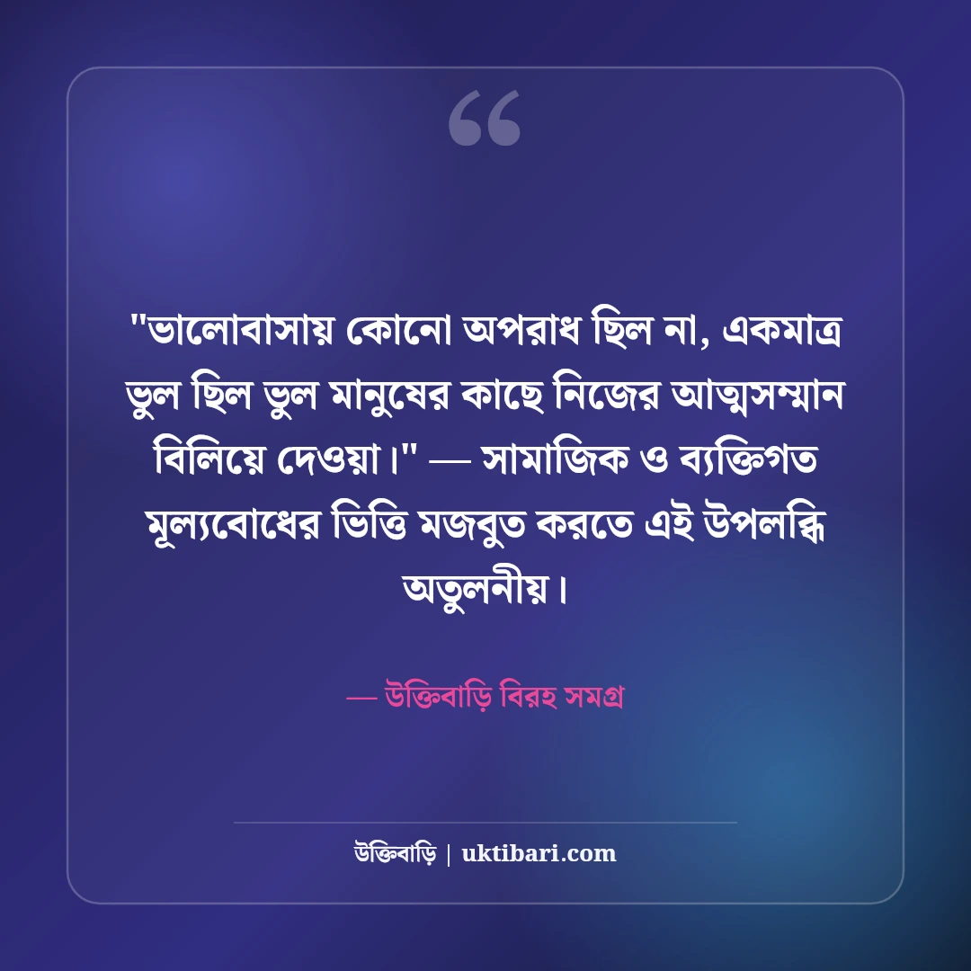 ব্যর্থ প্রেমের কষ্টের স্ট্যাটাস: হৃদয়ভাঙা বেদনার ৫০+ নিঃশব্দ দীর্ঘশ্বাসের লাইন [২০২৬] - উক্তিবাড়ি বিরহ সমগ্র এর সেরা উক্তি ফটো কার্ড