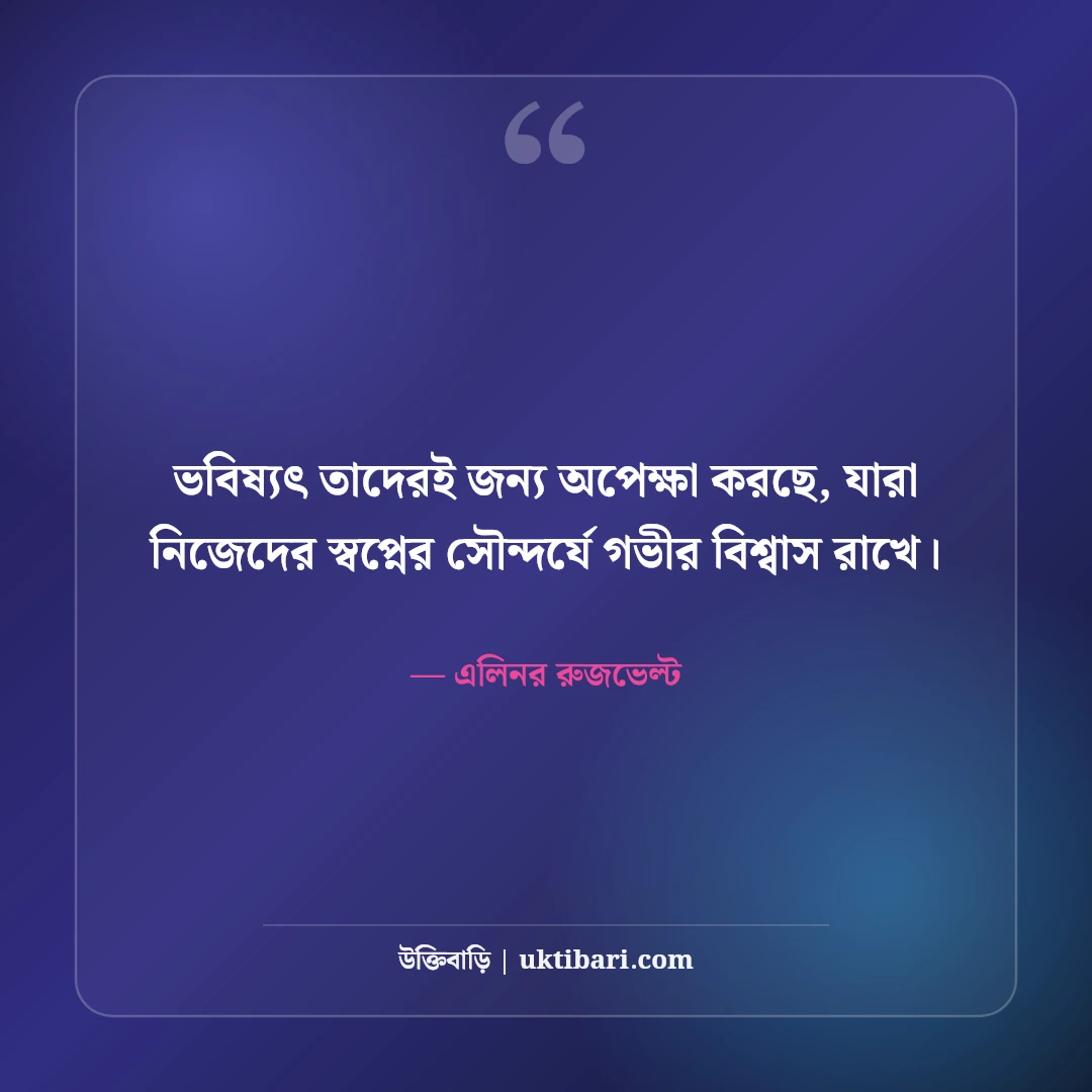 ক্যারিয়ার ও ভবিষ্যৎ নিয়ে উক্তি: স্বপ্ন পূরণ ও আত্মউন্নয়নের ৫০+ সেরা মোটিভেশনাল বাণী - এলিনর রুজভেল্ট এর সেরা উক্তি ফটো কার্ড