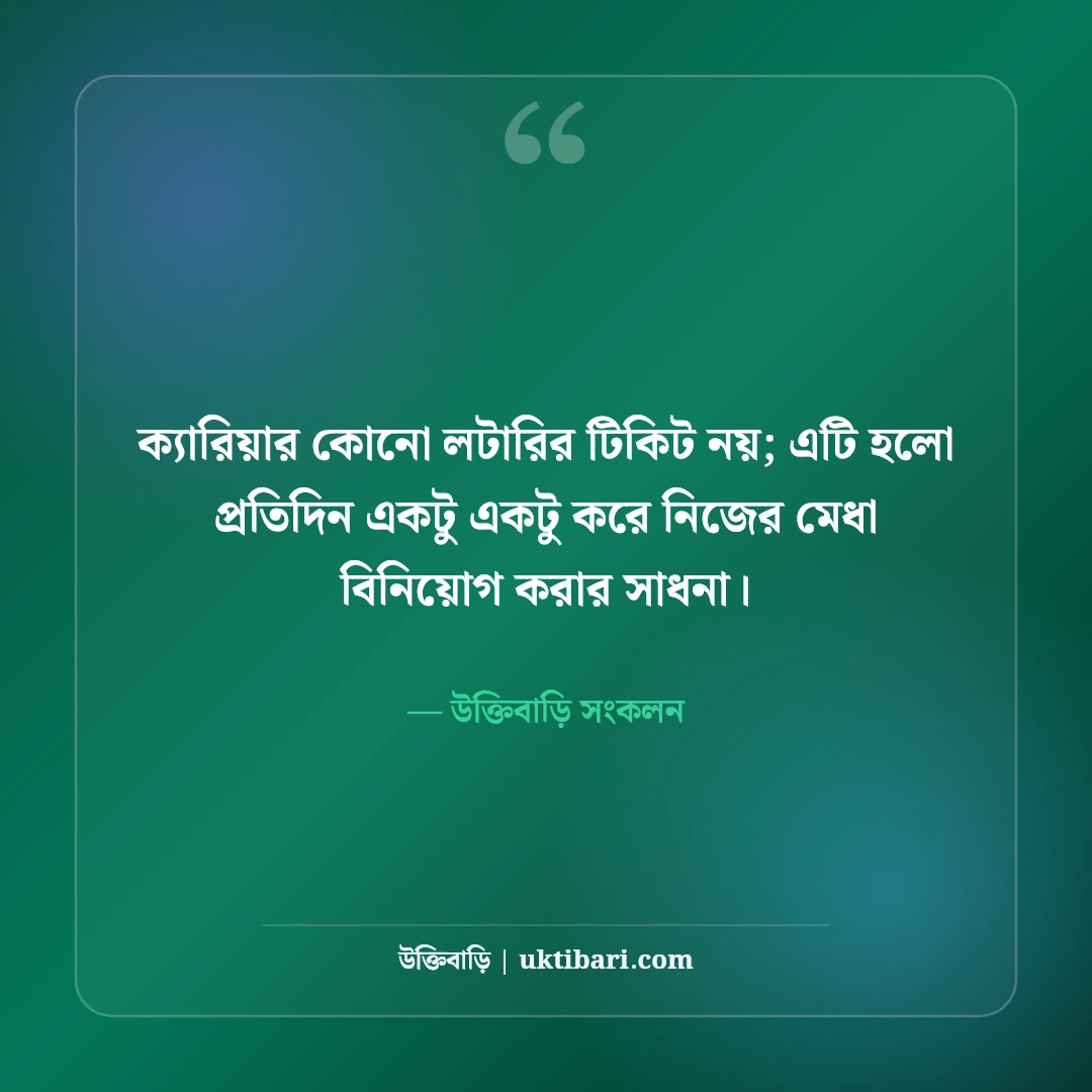 ক্যারিয়ার ও ভবিষ্যৎ নিয়ে উক্তি: স্বপ্ন পূরণ ও আত্মউন্নয়নের ৫০+ সেরা মোটিভেশনাল বাণী - উক্তিবাড়ি সংকলন এর সেরা উক্তি ফটো কার্ড