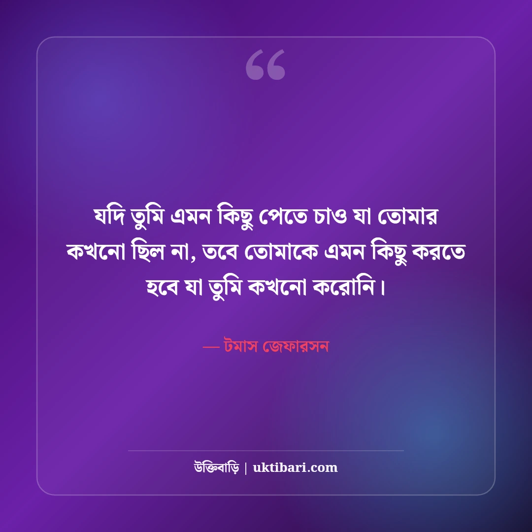 ক্যারিয়ার ও ভবিষ্যৎ নিয়ে উক্তি: স্বপ্ন পূরণ ও আত্মউন্নয়নের ৫০+ সেরা মোটিভেশনাল বাণী - টমাস জেফারসন এর সেরা উক্তি ফটো কার্ড