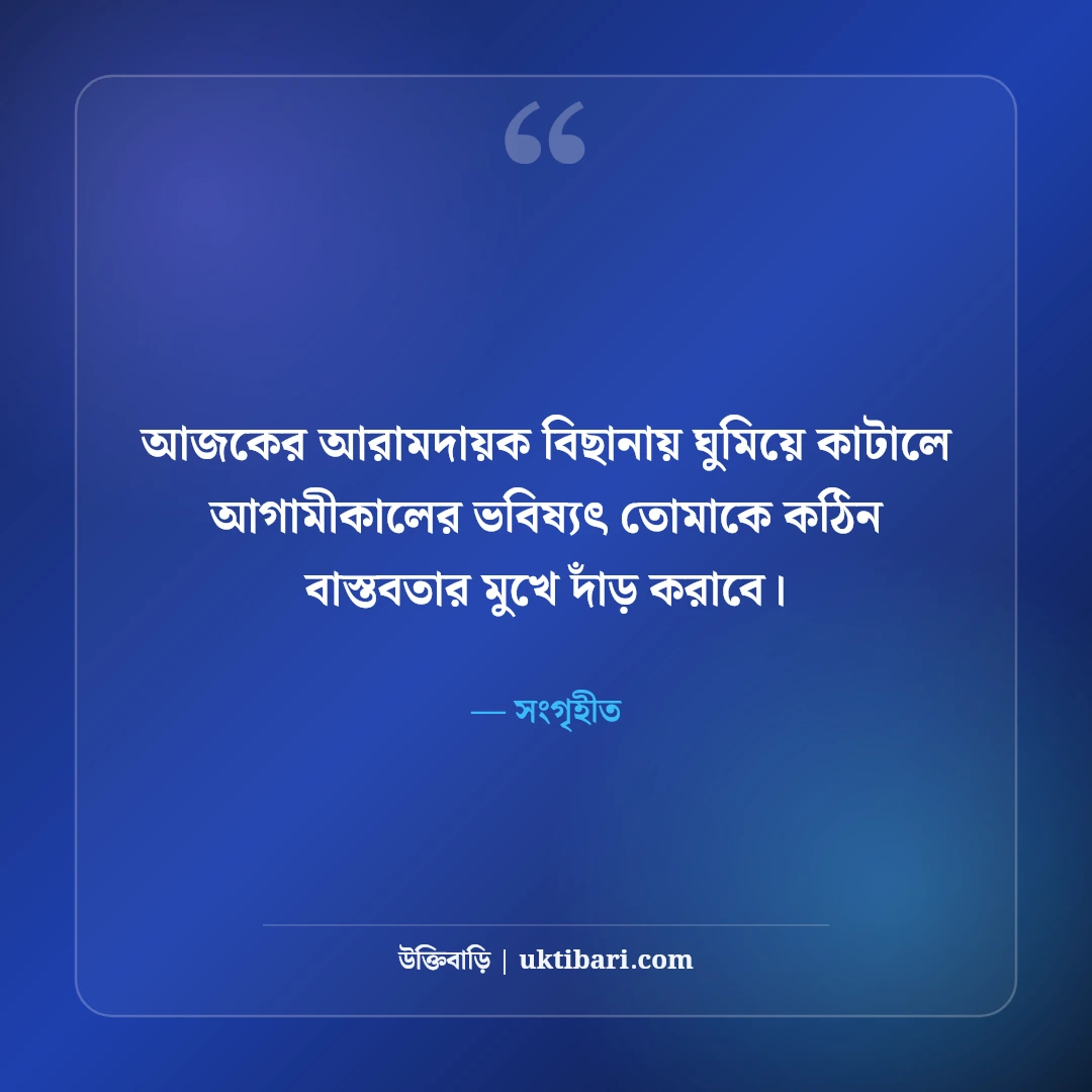 ক্যারিয়ার ও ভবিষ্যৎ নিয়ে উক্তি: স্বপ্ন পূরণ ও আত্মউন্নয়নের ৫০+ সেরা মোটিভেশনাল বাণী - সংগৃহীত এর সেরা উক্তি ফটো কার্ড