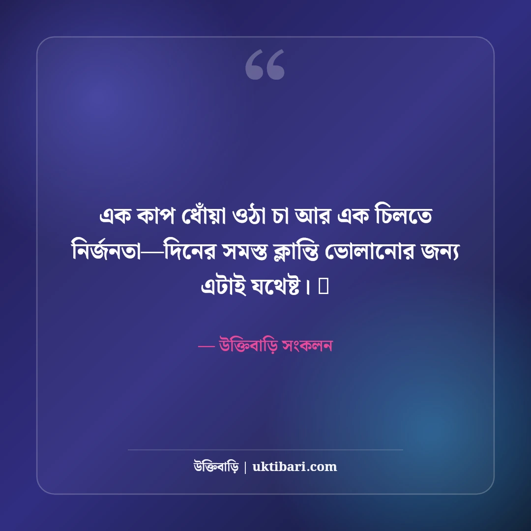 চা নিয়ে নান্দনিক ক্যাপশন: ধোঁয়া ওঠা চায়ের কাপ আর স্মৃতির ৫০+ সেরা আড্ডা ক্যাপশন - উক্তিবাড়ি সংকলন এর সেরা উক্তি ফটো কার্ড