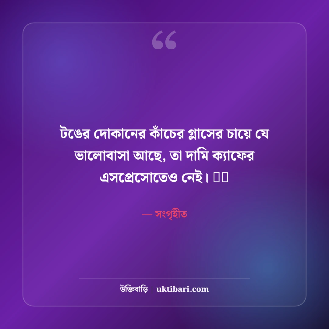 চা নিয়ে নান্দনিক ক্যাপশন: ধোঁয়া ওঠা চায়ের কাপ আর স্মৃতির ৫০+ সেরা আড্ডা ক্যাপশন - সংগৃহীত এর সেরা উক্তি ফটো কার্ড