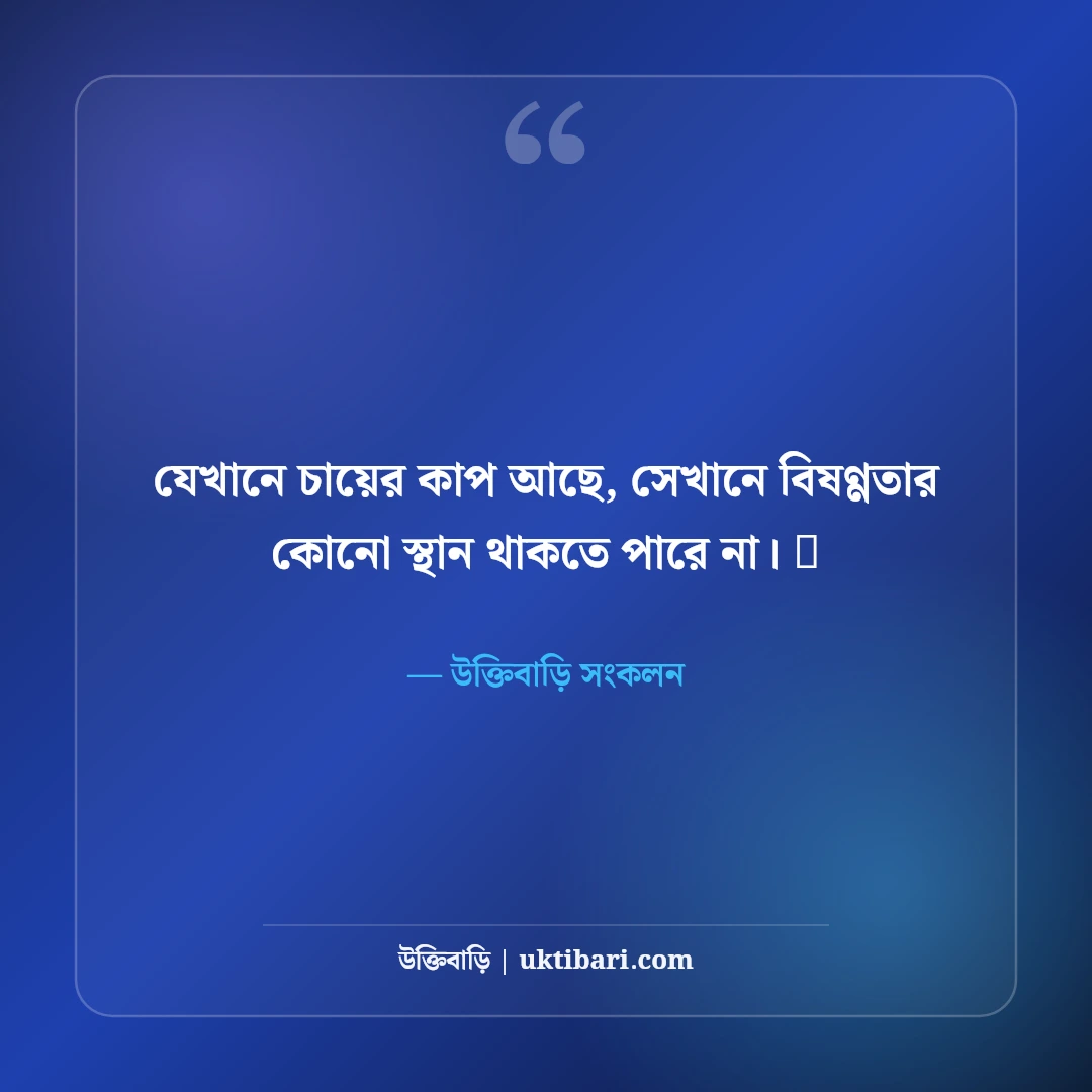 চা নিয়ে নান্দনিক ক্যাপশন: ধোঁয়া ওঠা চায়ের কাপ আর স্মৃতির ৫০+ সেরা আড্ডা ক্যাপশন - উক্তিবাড়ি সংকলন এর সেরা উক্তি ফটো কার্ড