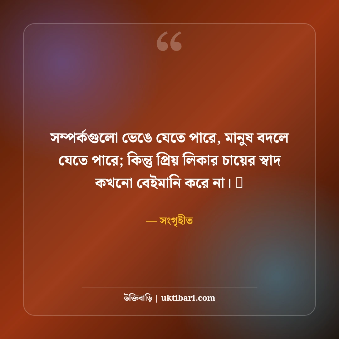 চা নিয়ে নান্দনিক ক্যাপশন: ধোঁয়া ওঠা চায়ের কাপ আর স্মৃতির ৫০+ সেরা আড্ডা ক্যাপশন - সংগৃহীত এর সেরা উক্তি ফটো কার্ড