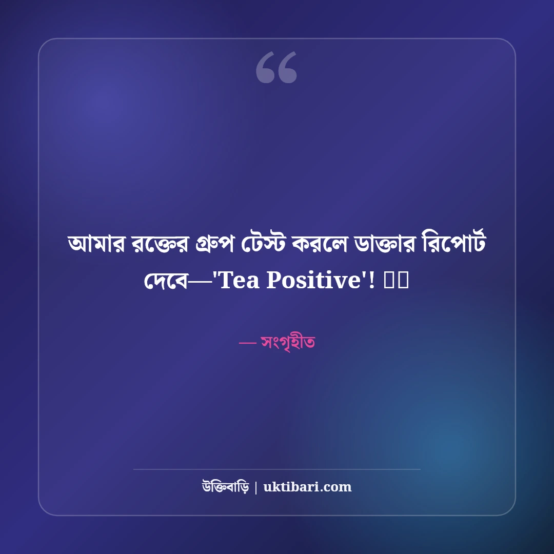 চাখোরদের সেরা ফানি স্ট্যাটাস: চায়ের প্রতি পাগলামি ও আড্ডার ৫০+ মজার স্ট্যাটাস - সংগৃহীত এর সেরা উক্তি ফটো কার্ড