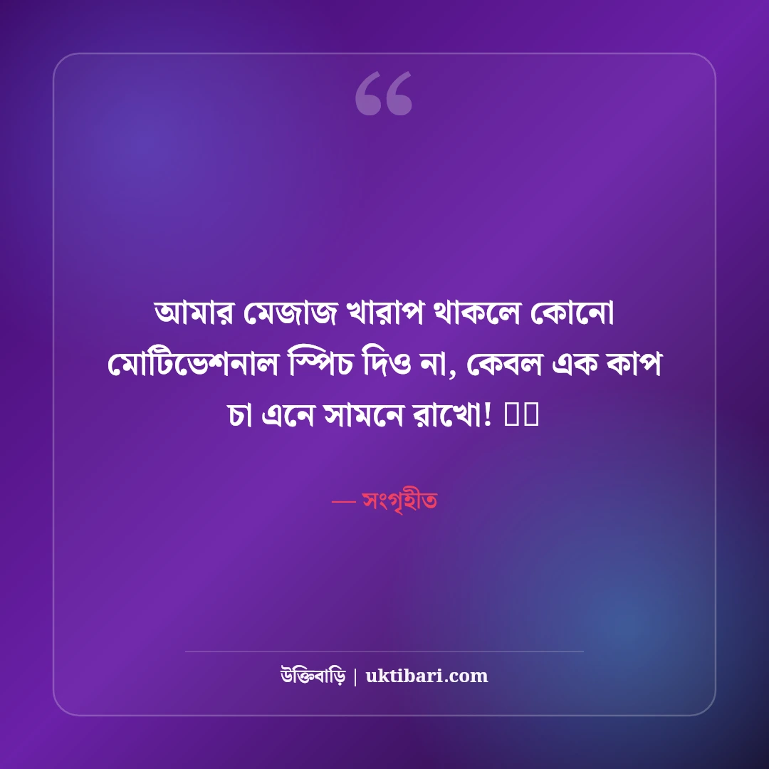 চাখোরদের সেরা ফানি স্ট্যাটাস: চায়ের প্রতি পাগলামি ও আড্ডার ৫০+ মজার স্ট্যাটাস - সংগৃহীত এর সেরা উক্তি ফটো কার্ড