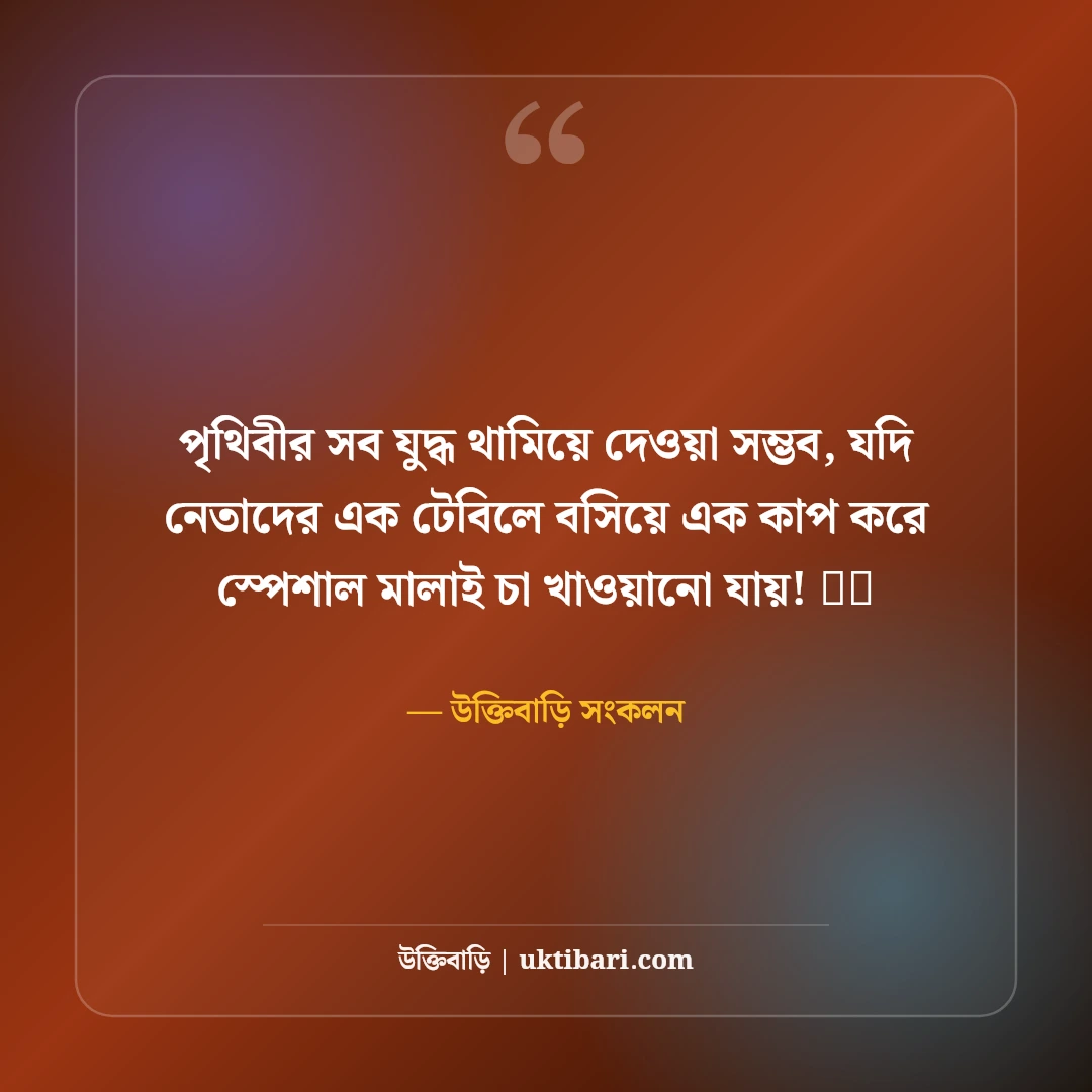 চাখোরদের সেরা ফানি স্ট্যাটাস: চায়ের প্রতি পাগলামি ও আড্ডার ৫০+ মজার স্ট্যাটাস - উক্তিবাড়ি সংকলন এর সেরা উক্তি ফটো কার্ড