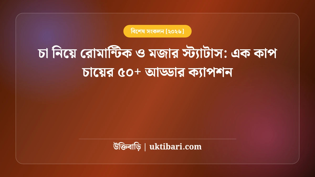 চা নিয়ে রোমান্টিক ও মজার স্ট্যাটাস: এক কাপ চায়ের ৫০+ আড্ডার ক্যাপশন [২০২৬]
